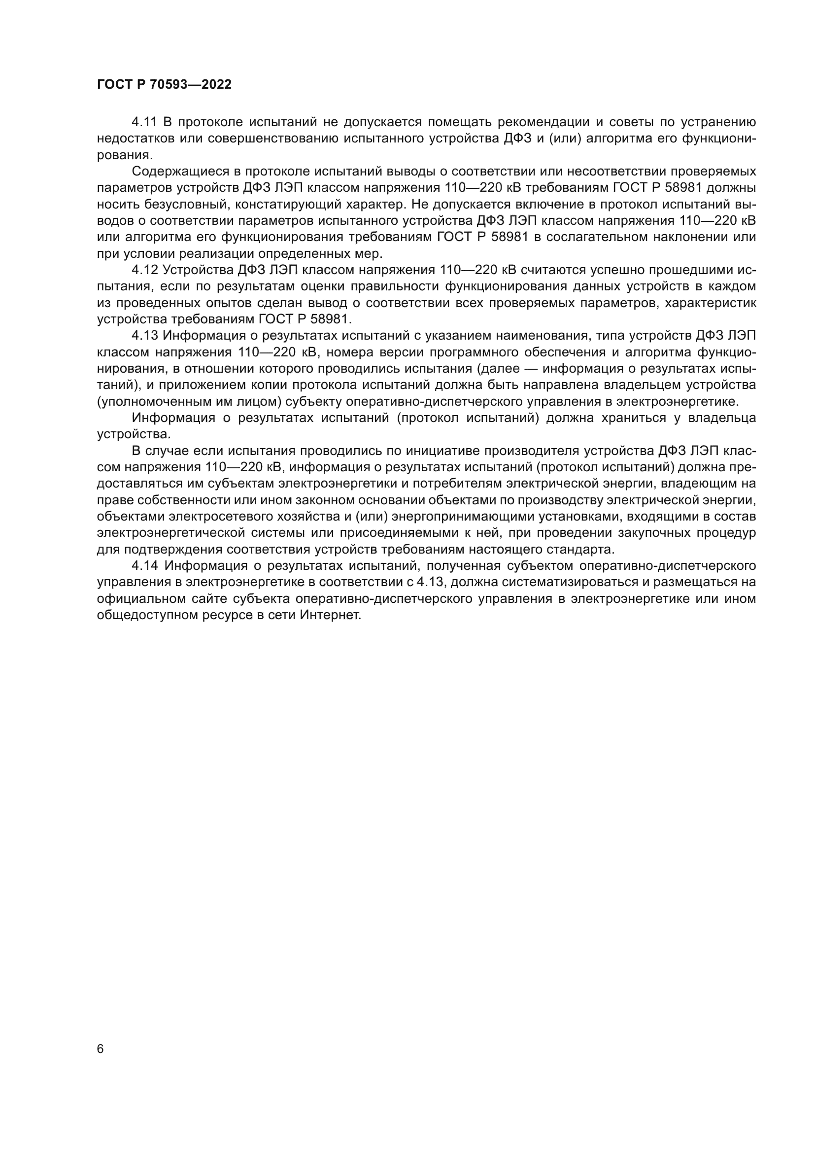ГОСТ Р 70593-2022