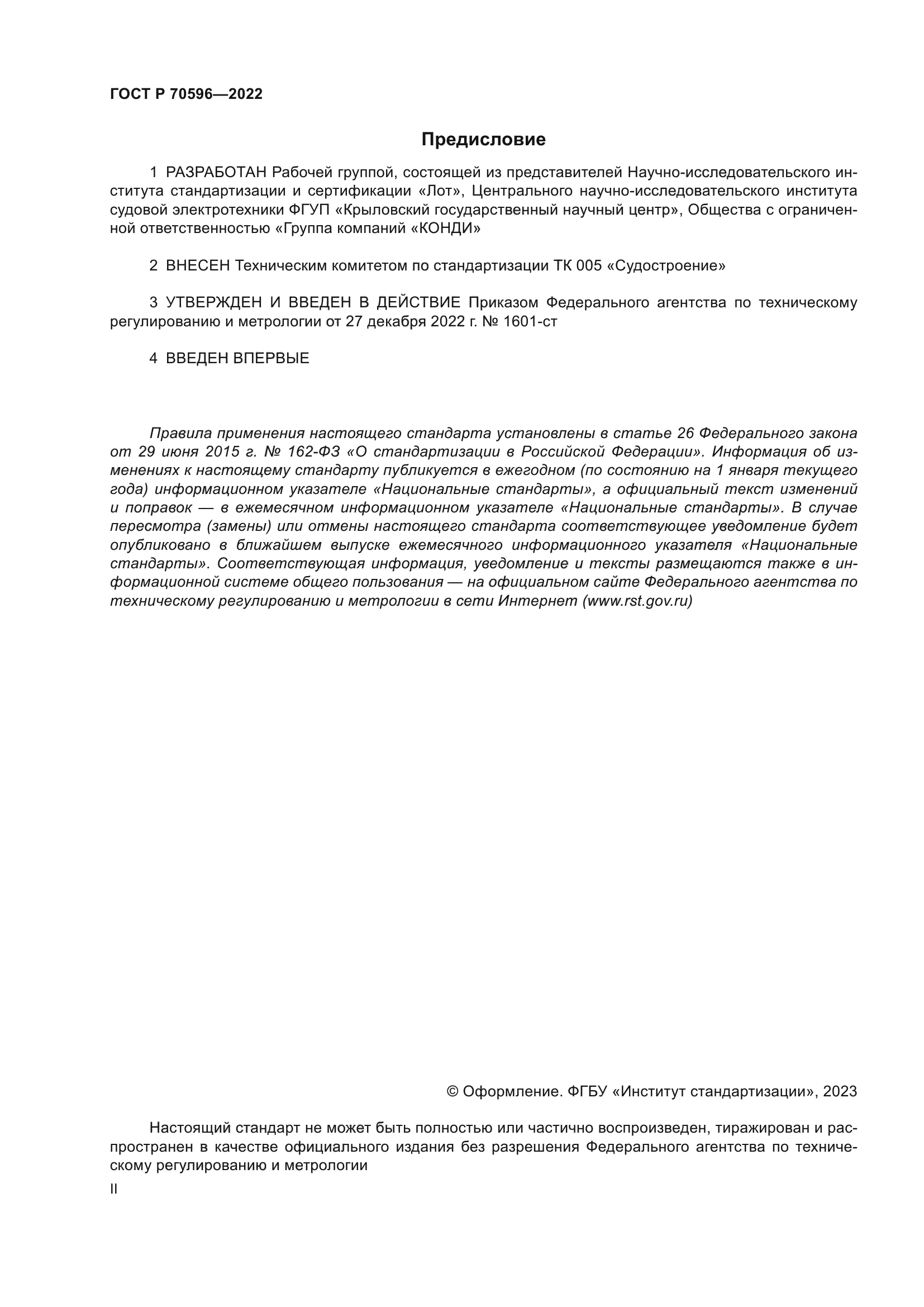 ГОСТ Р 70596-2022