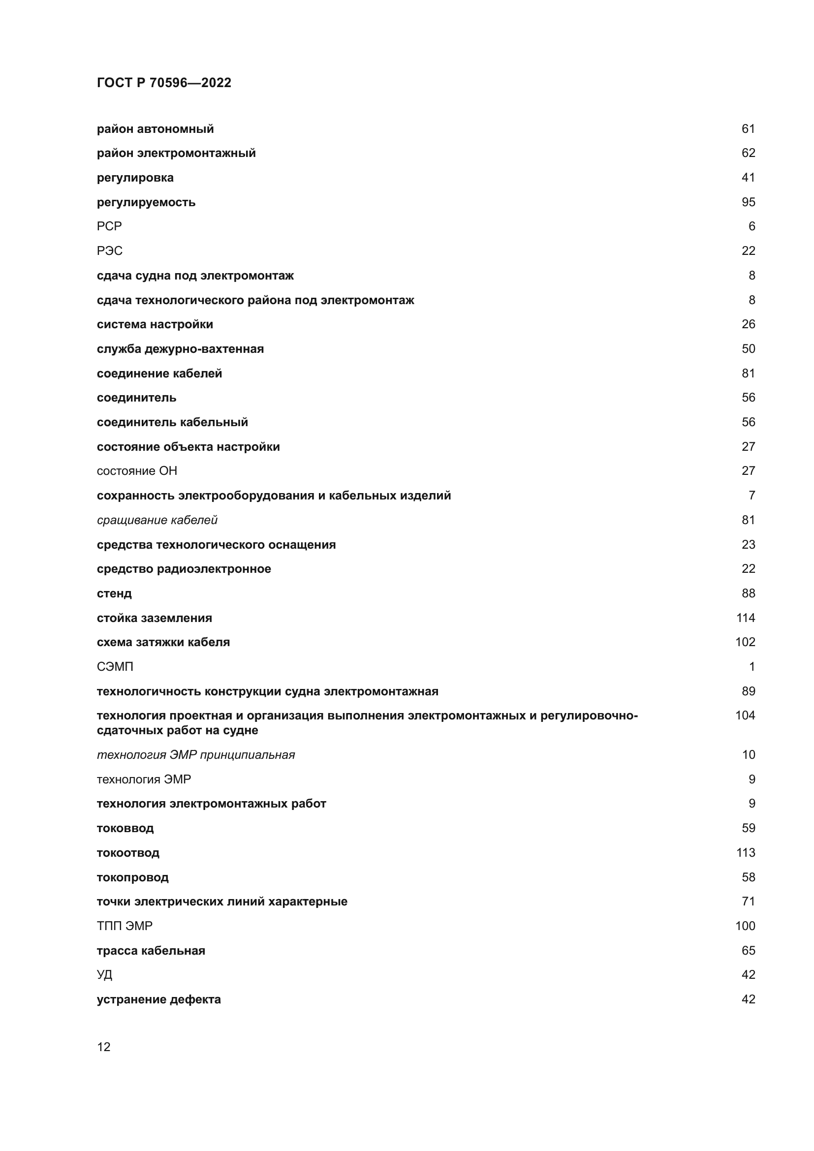 ГОСТ Р 70596-2022