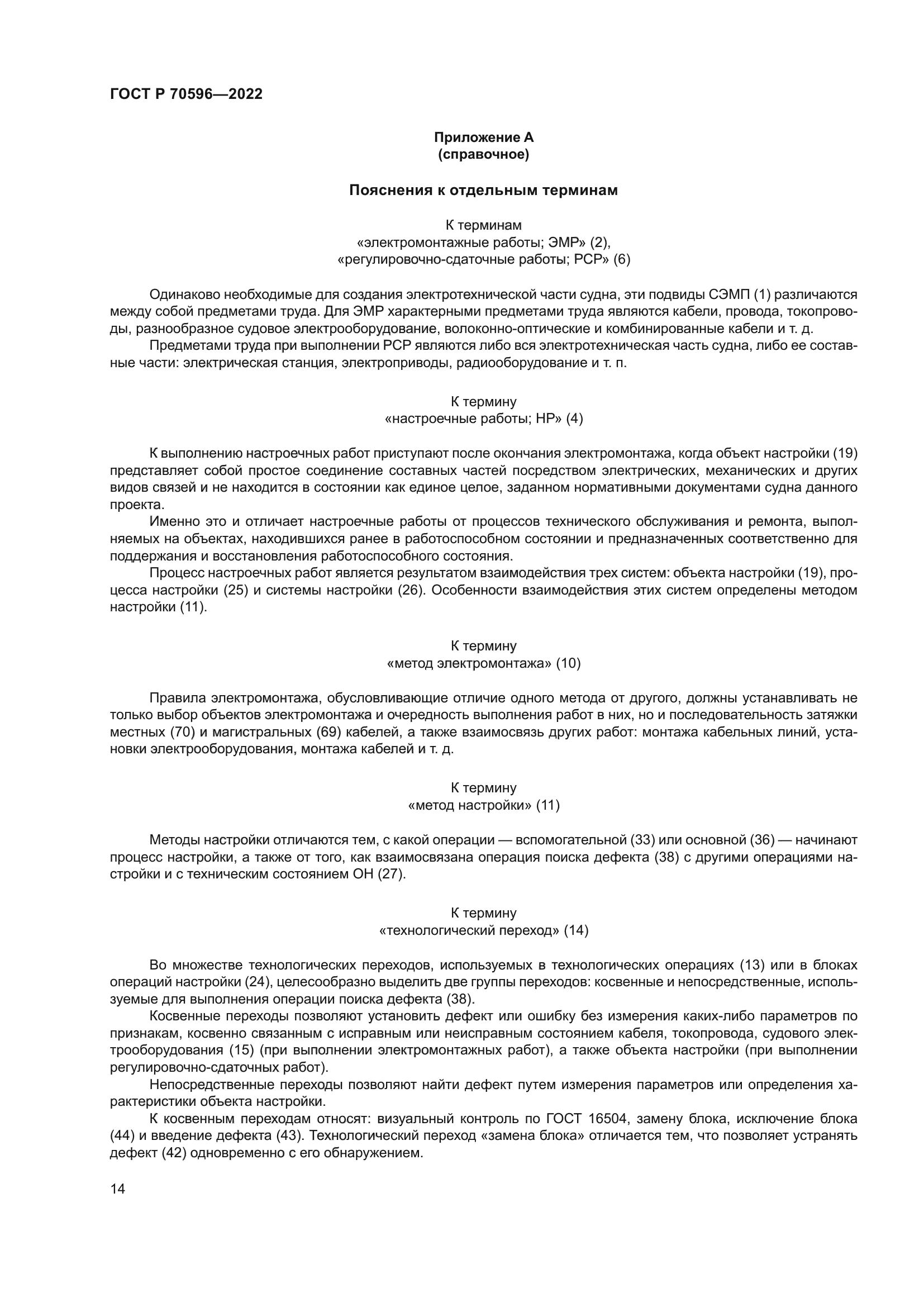 ГОСТ Р 70596-2022