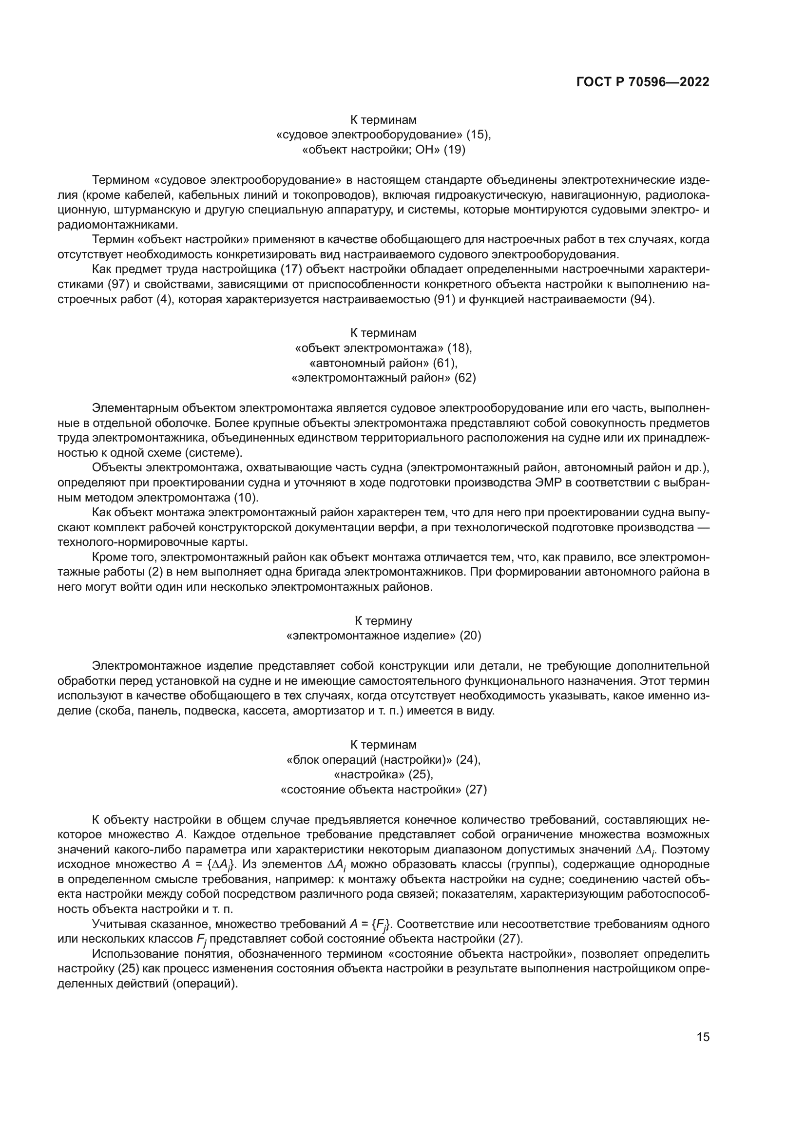 ГОСТ Р 70596-2022