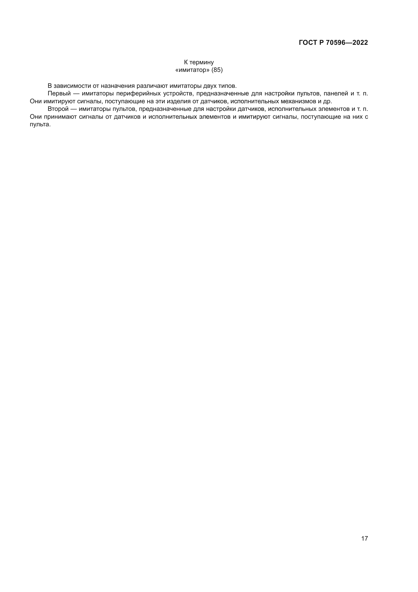 ГОСТ Р 70596-2022