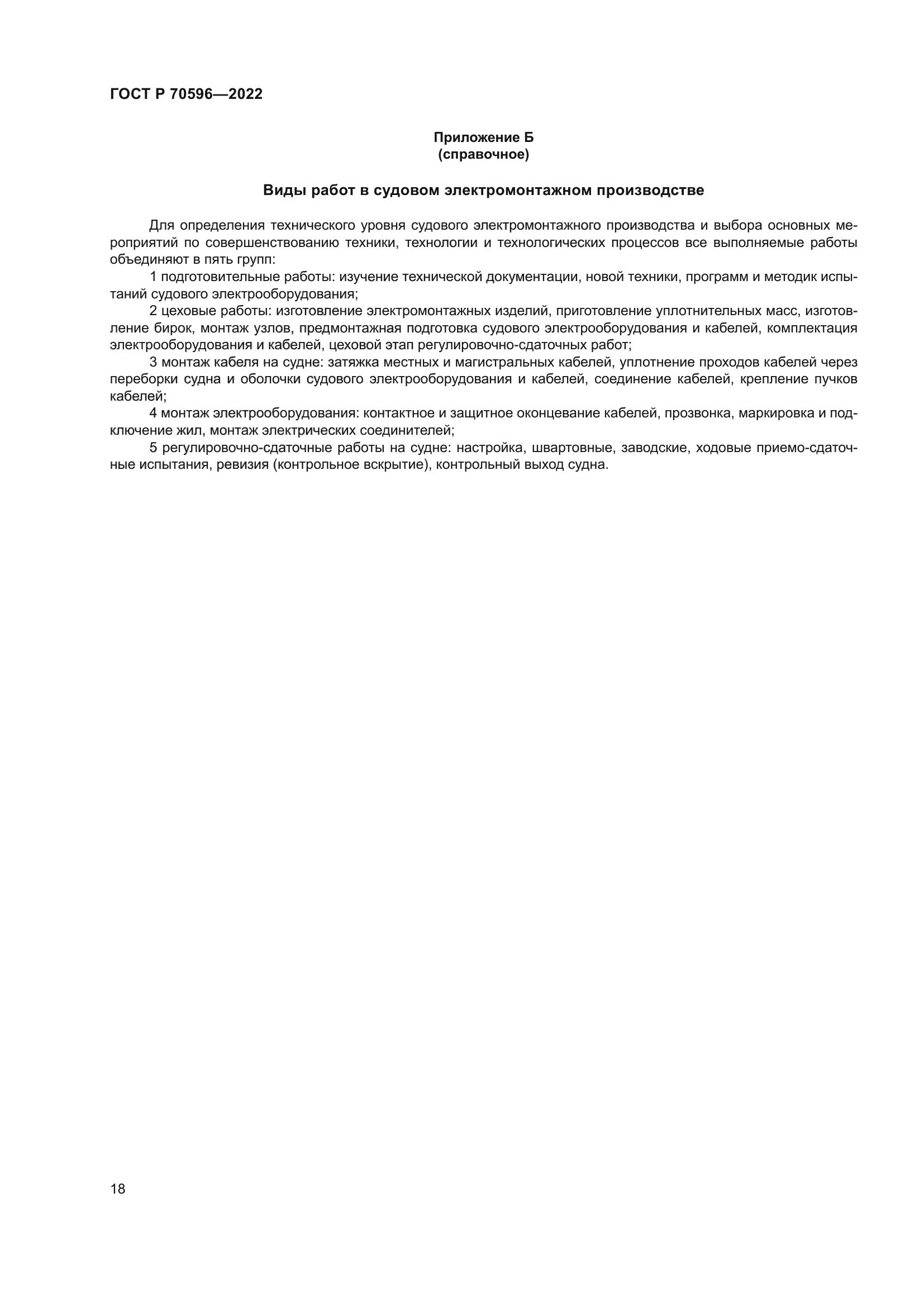 ГОСТ Р 70596-2022