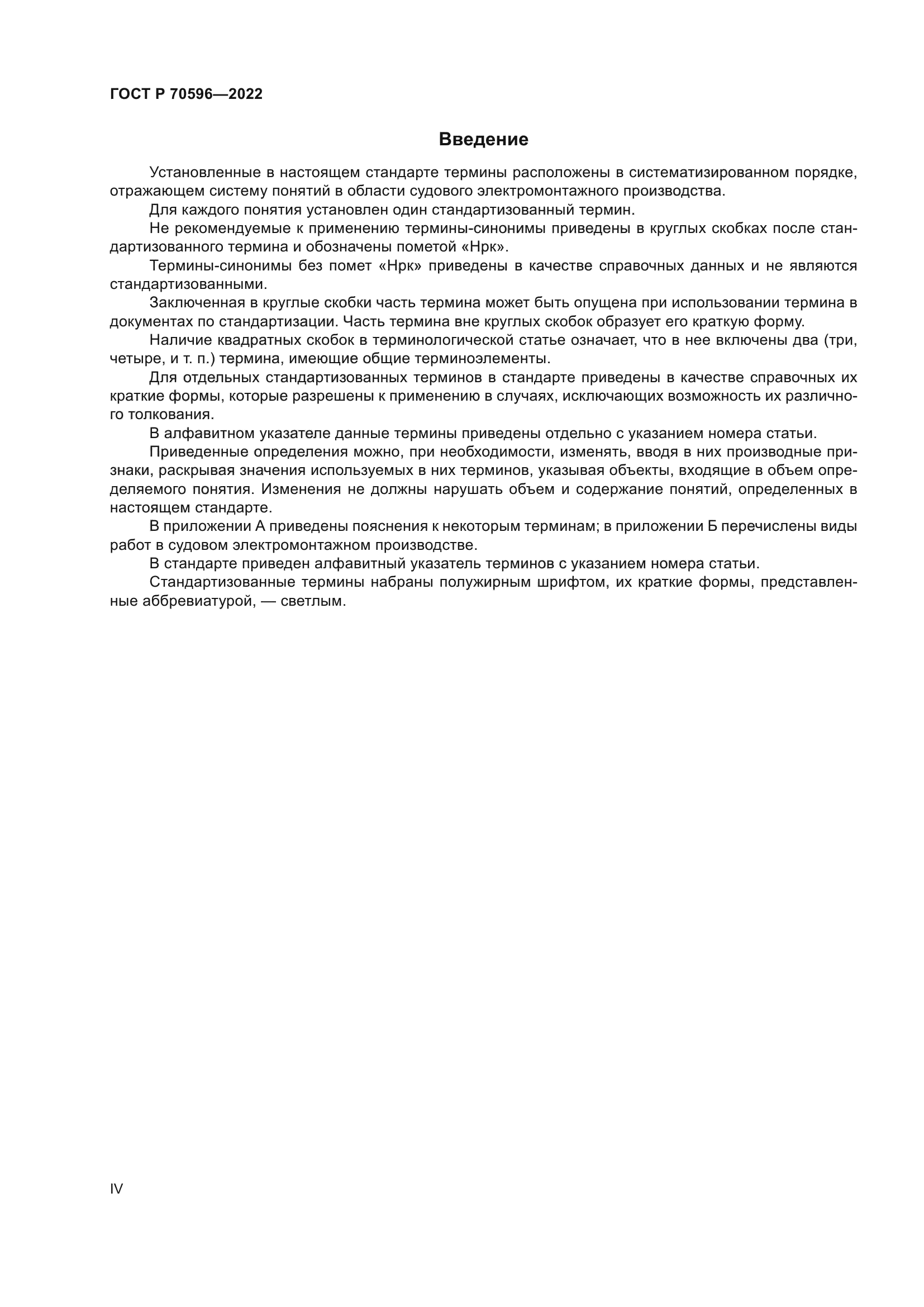 ГОСТ Р 70596-2022