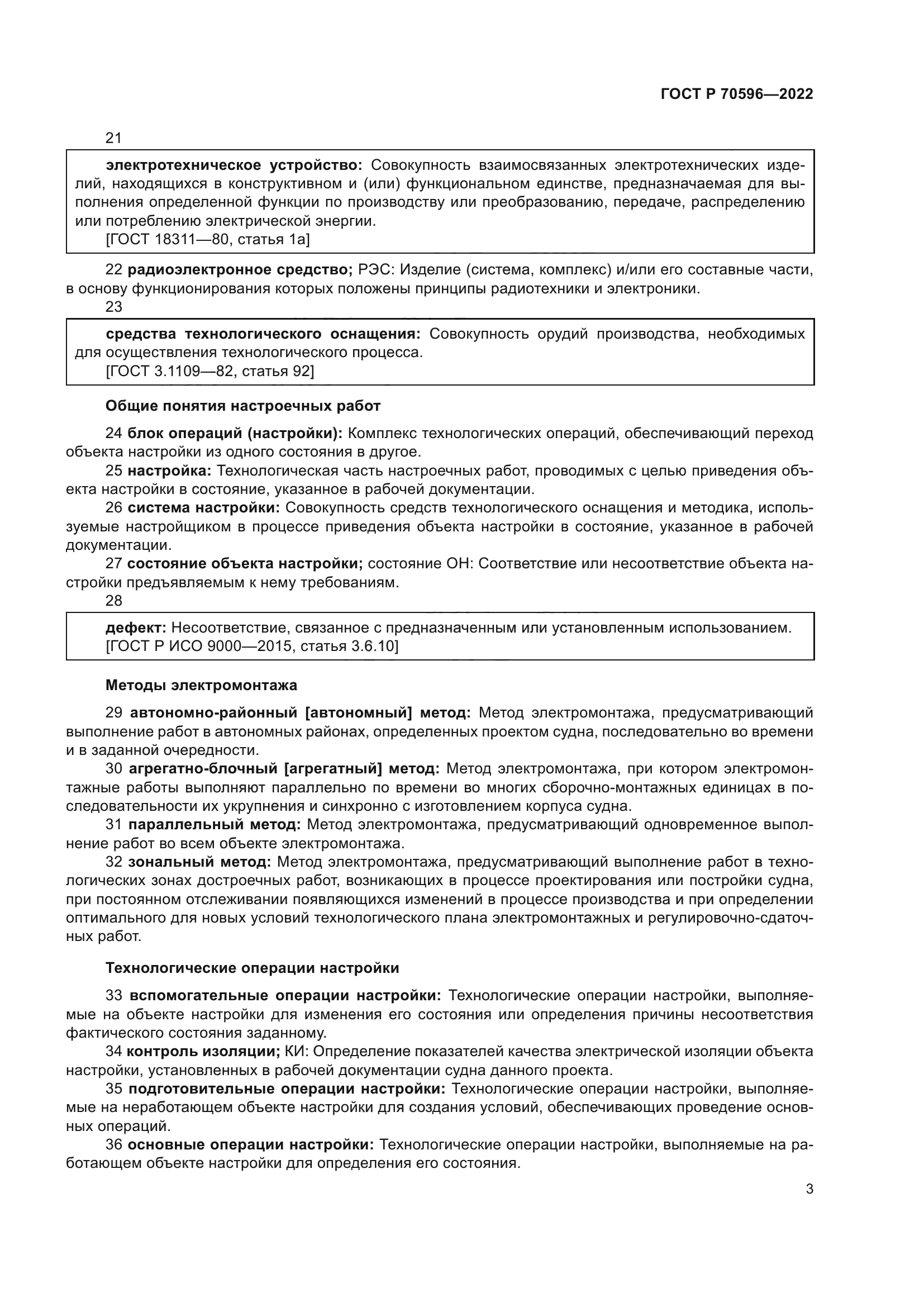 ГОСТ Р 70596-2022