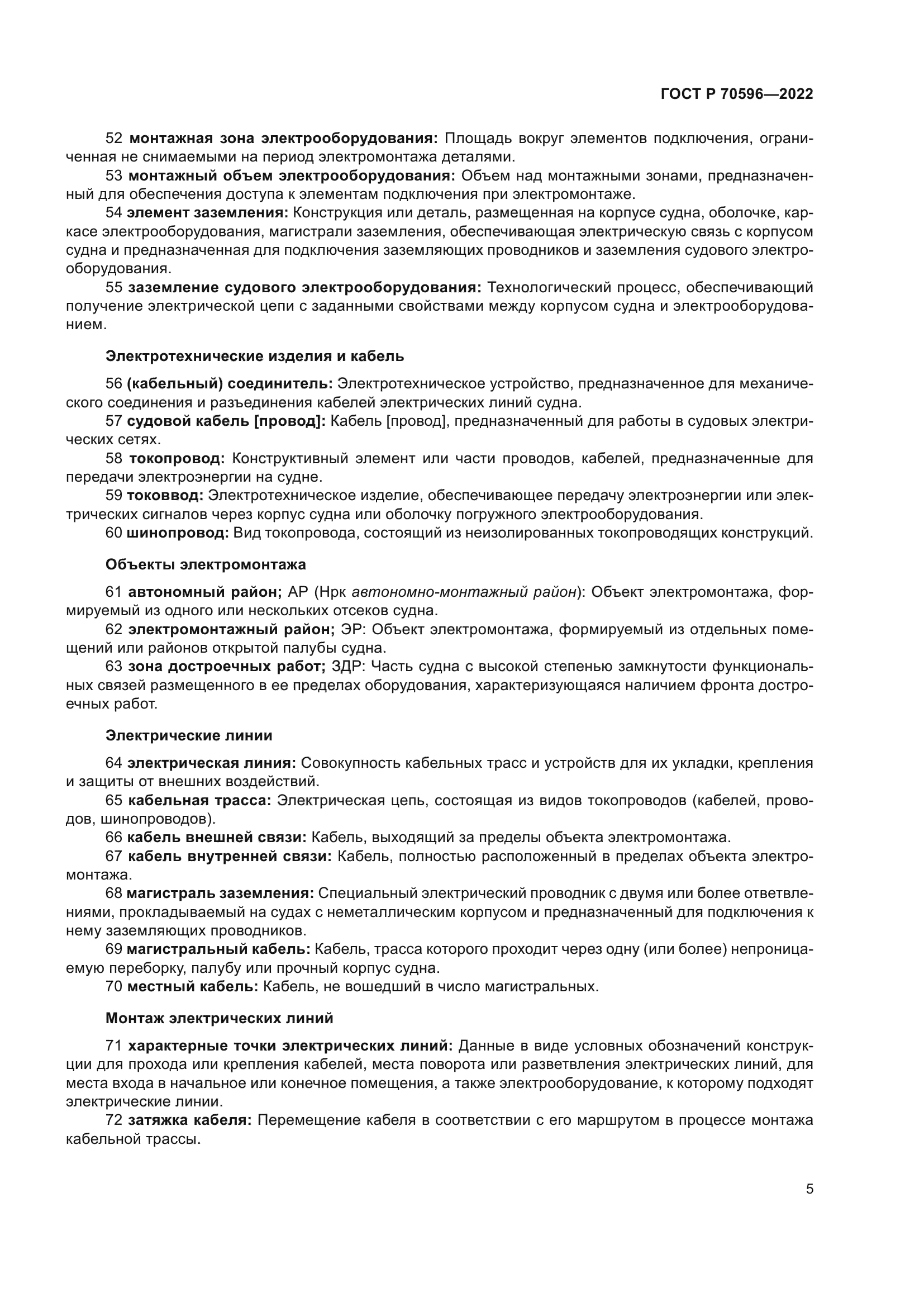 ГОСТ Р 70596-2022