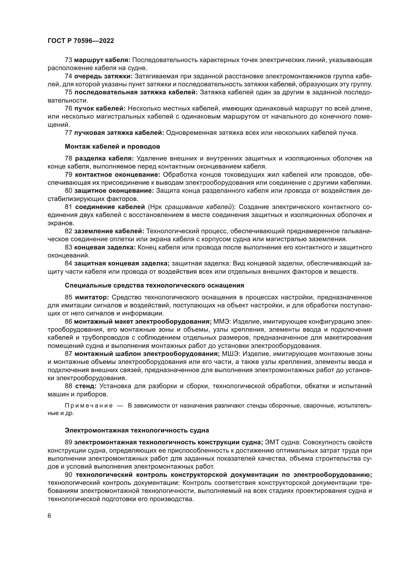 ГОСТ Р 70596-2022