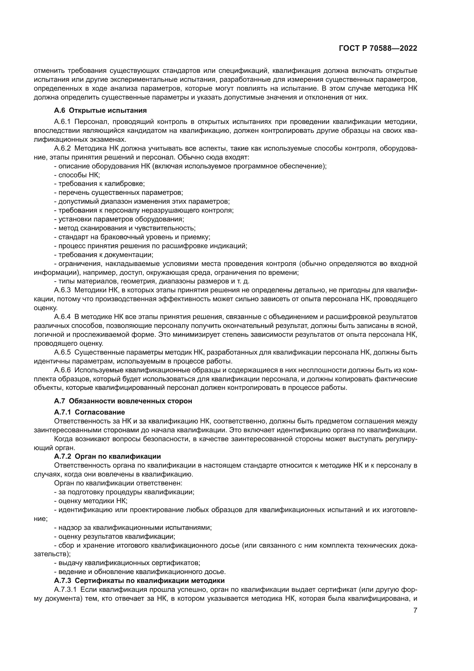 ГОСТ Р 70588-2022