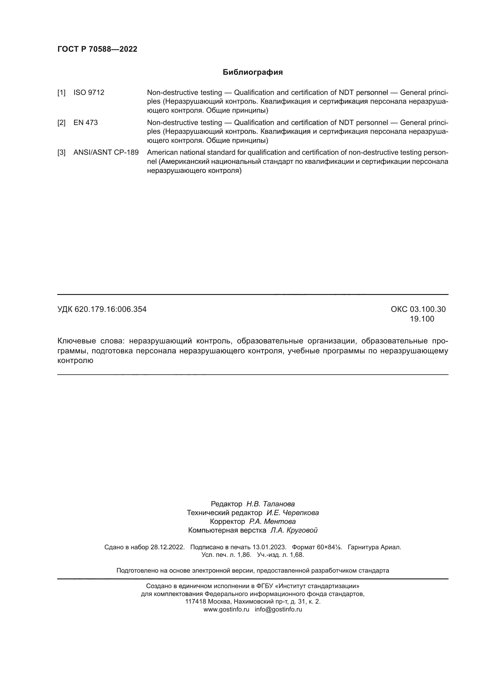 ГОСТ Р 70588-2022