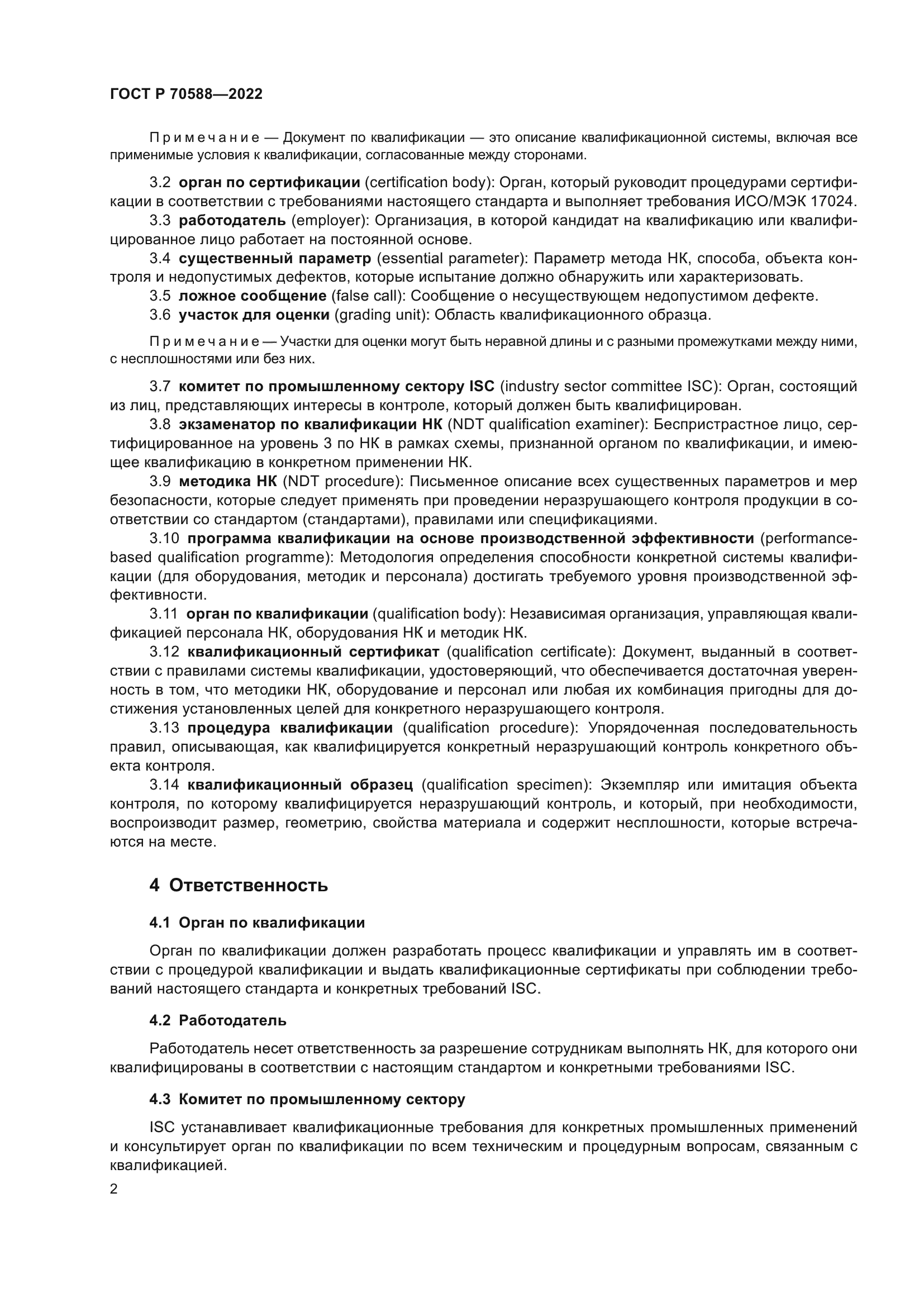 ГОСТ Р 70588-2022