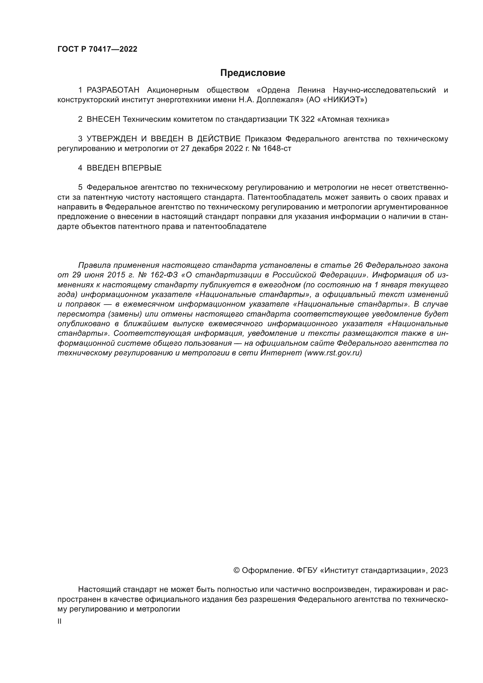 ГОСТ Р 70417-2022