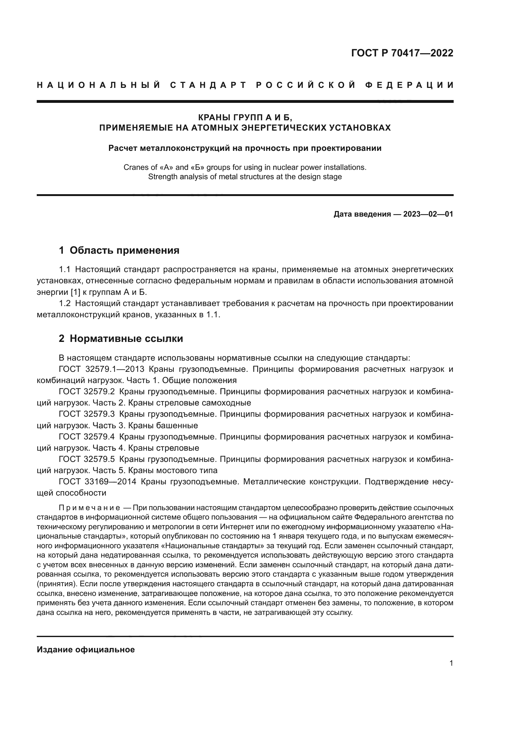 ГОСТ Р 70417-2022