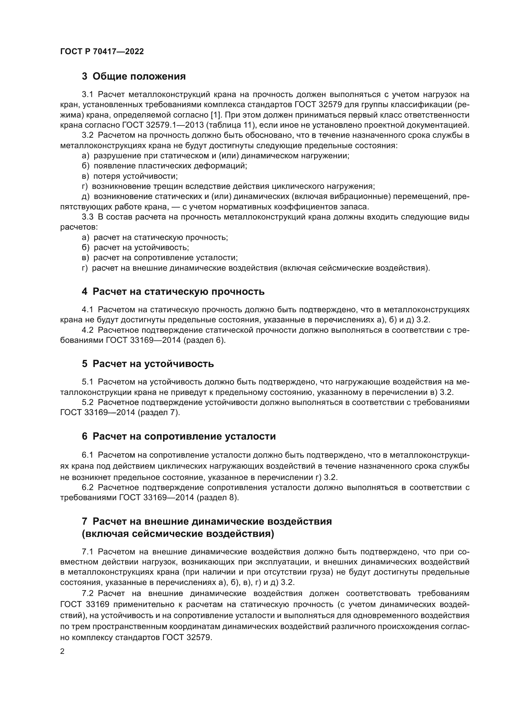 ГОСТ Р 70417-2022