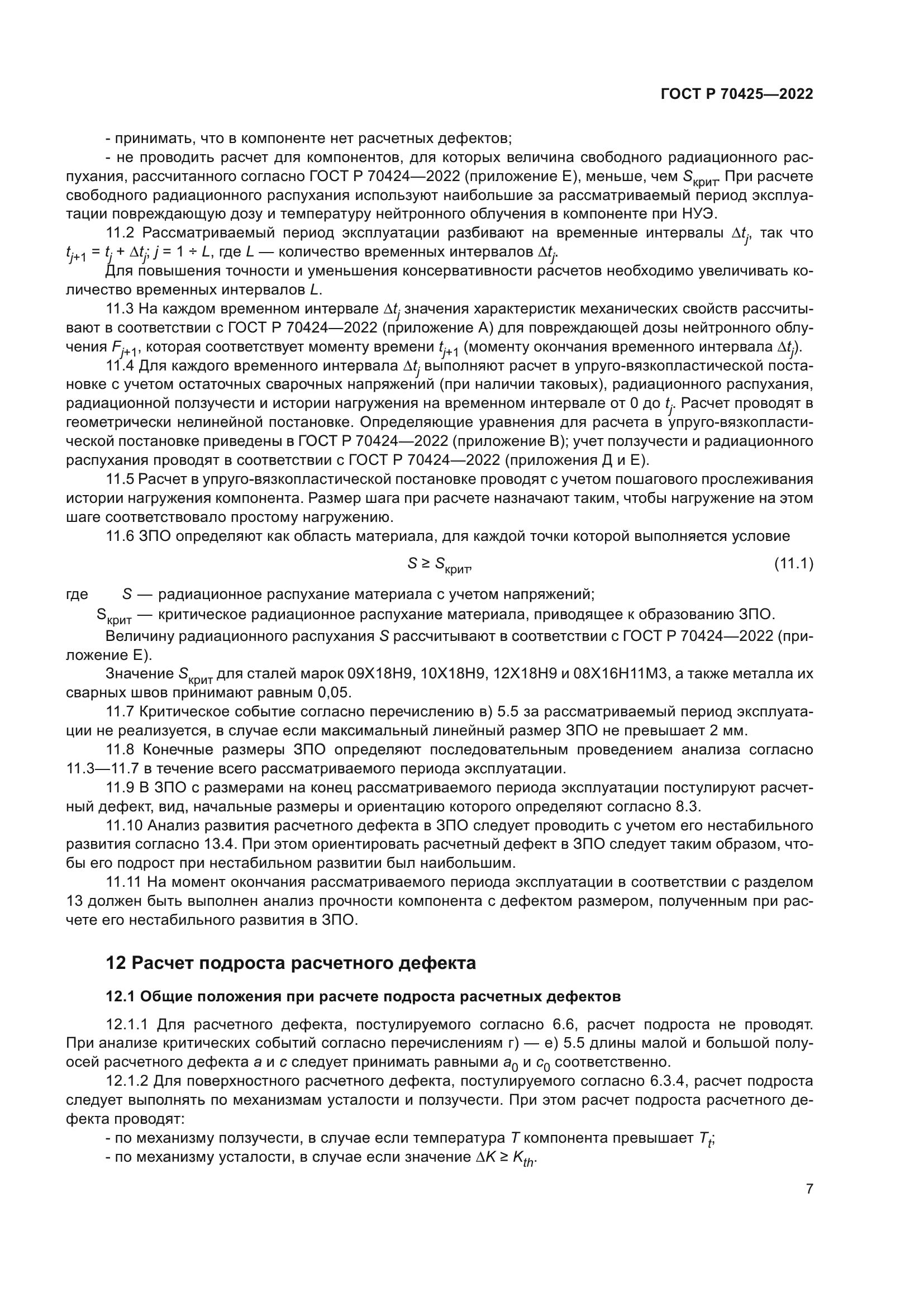 ГОСТ Р 70425-2022