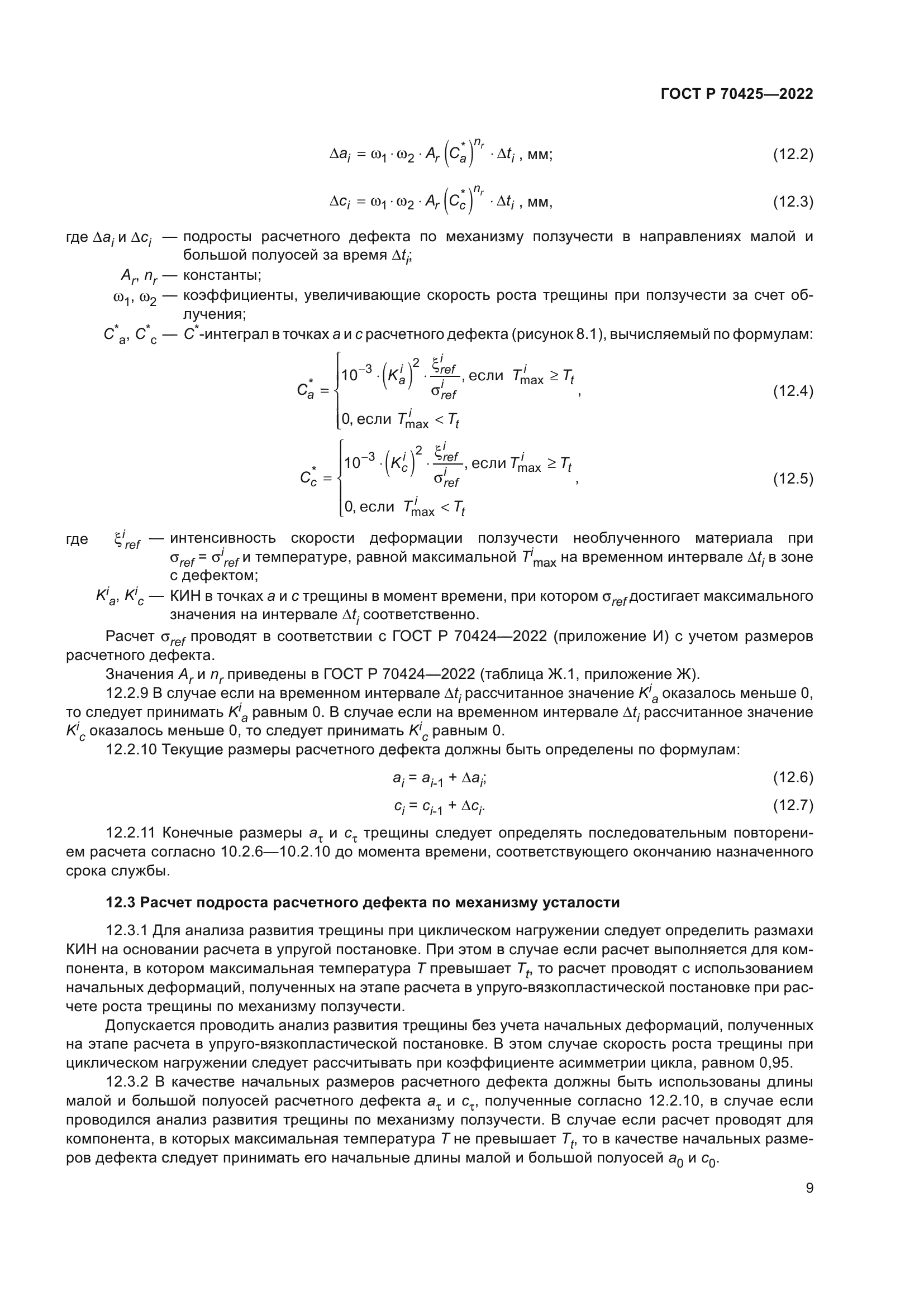 ГОСТ Р 70425-2022