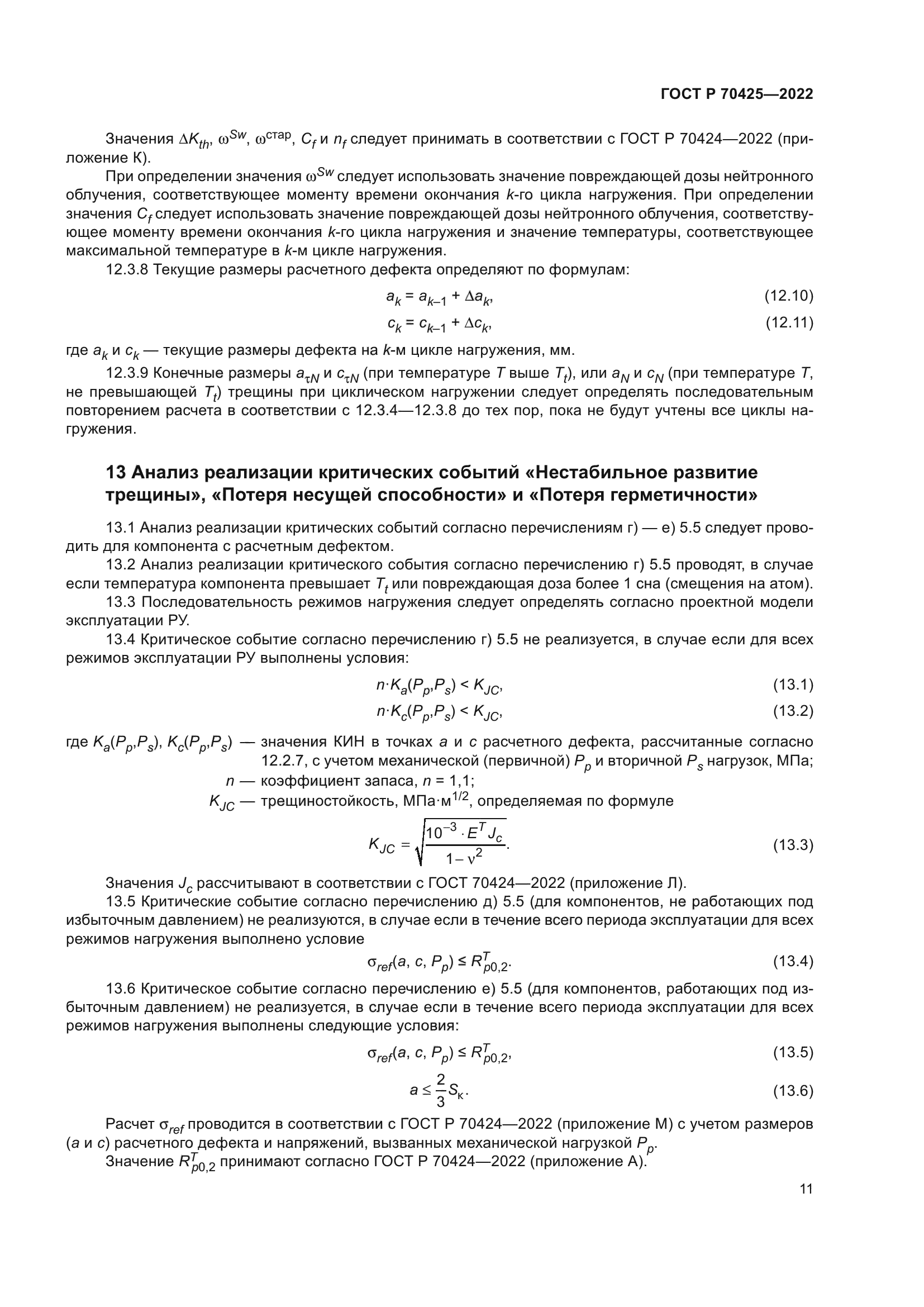 ГОСТ Р 70425-2022