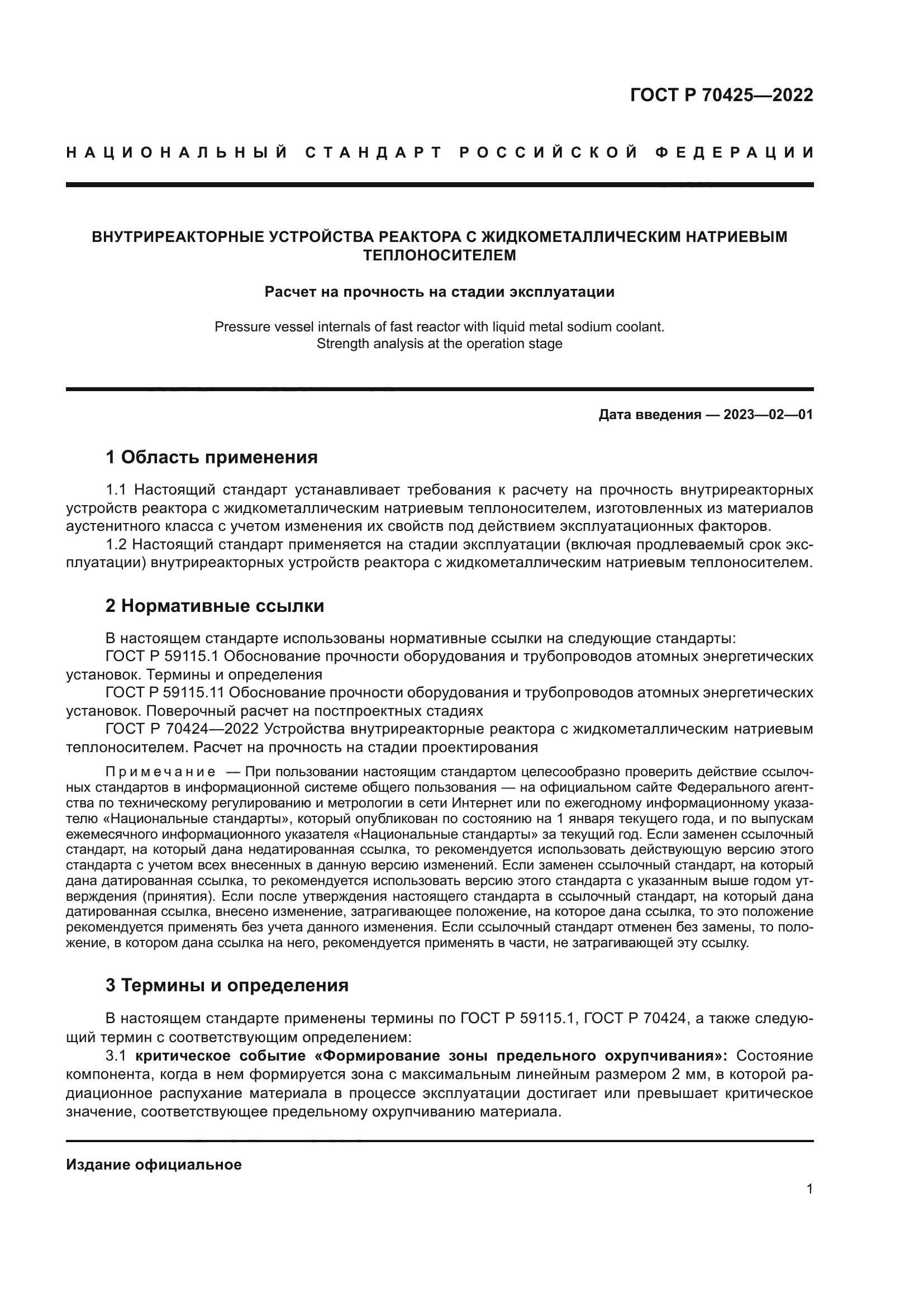 ГОСТ Р 70425-2022