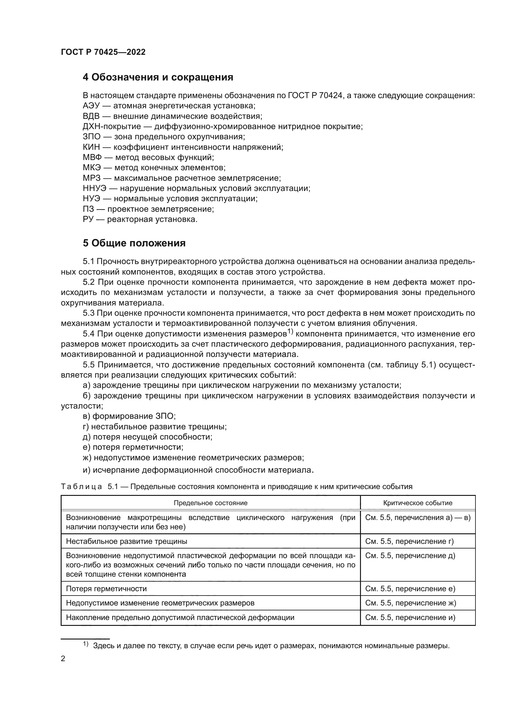 ГОСТ Р 70425-2022