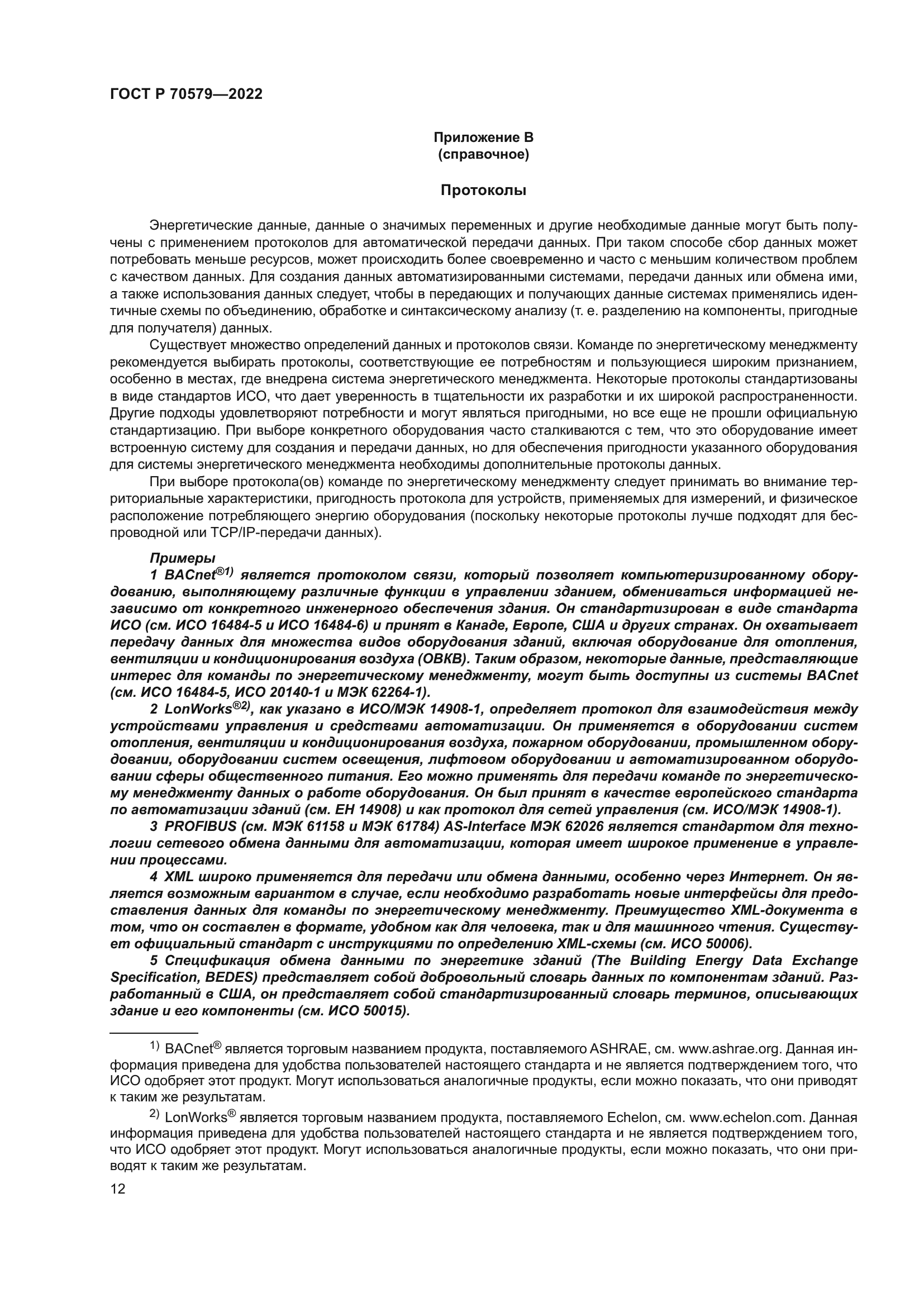 ГОСТ Р 70579-2022