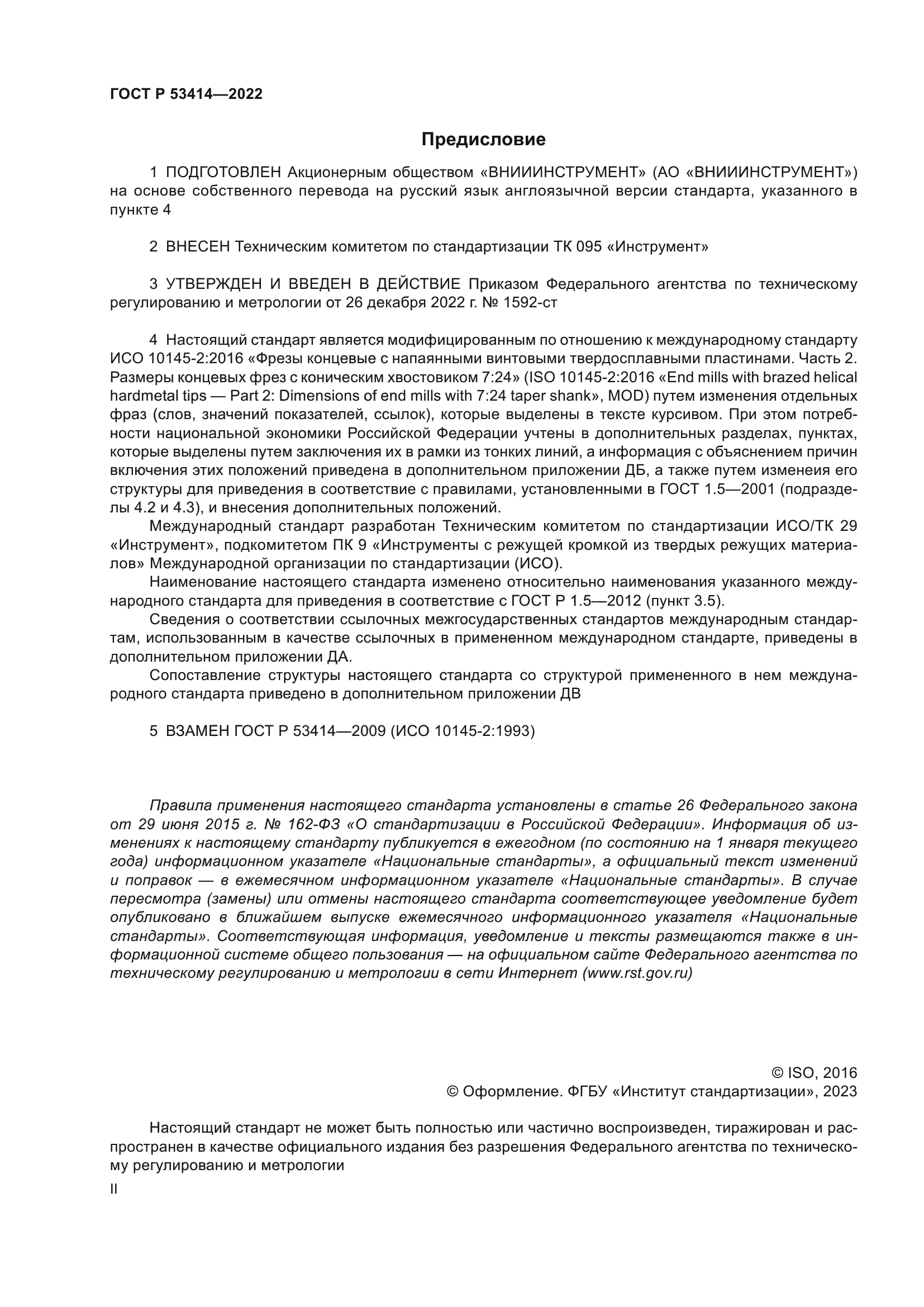 ГОСТ Р 53414-2022