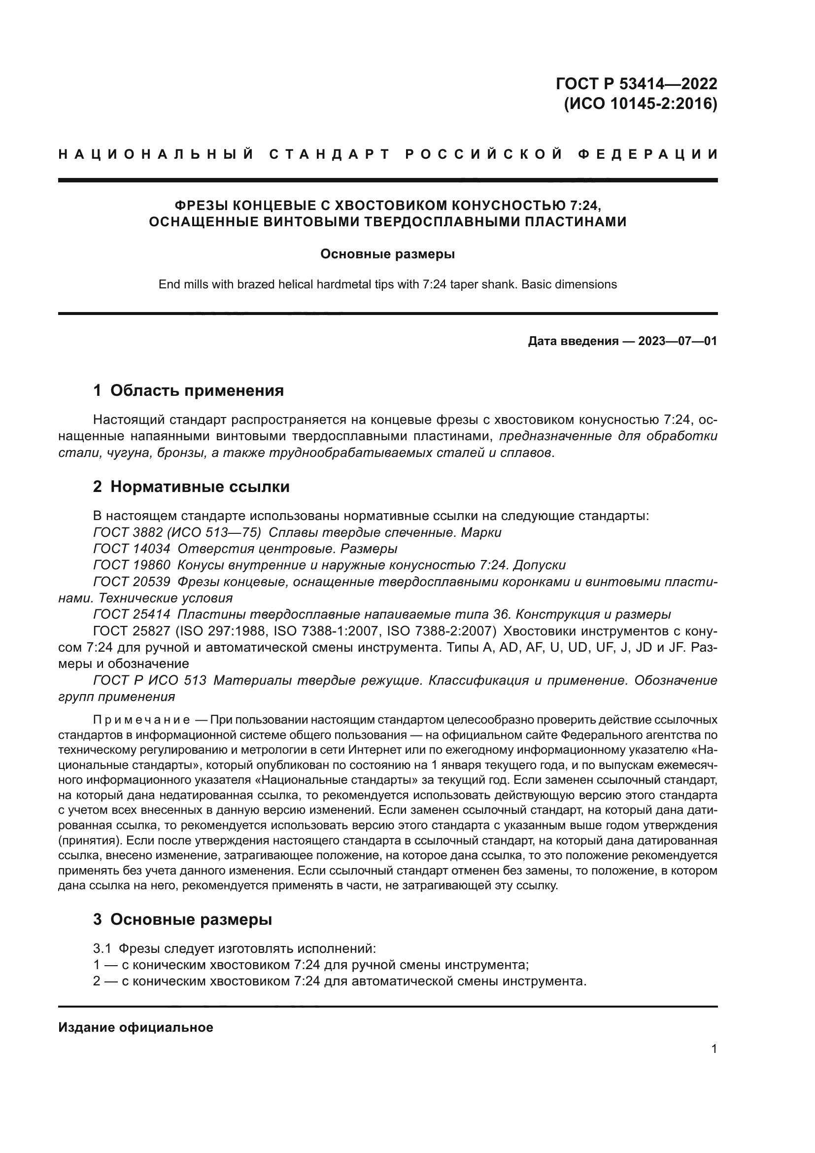 ГОСТ Р 53414-2022