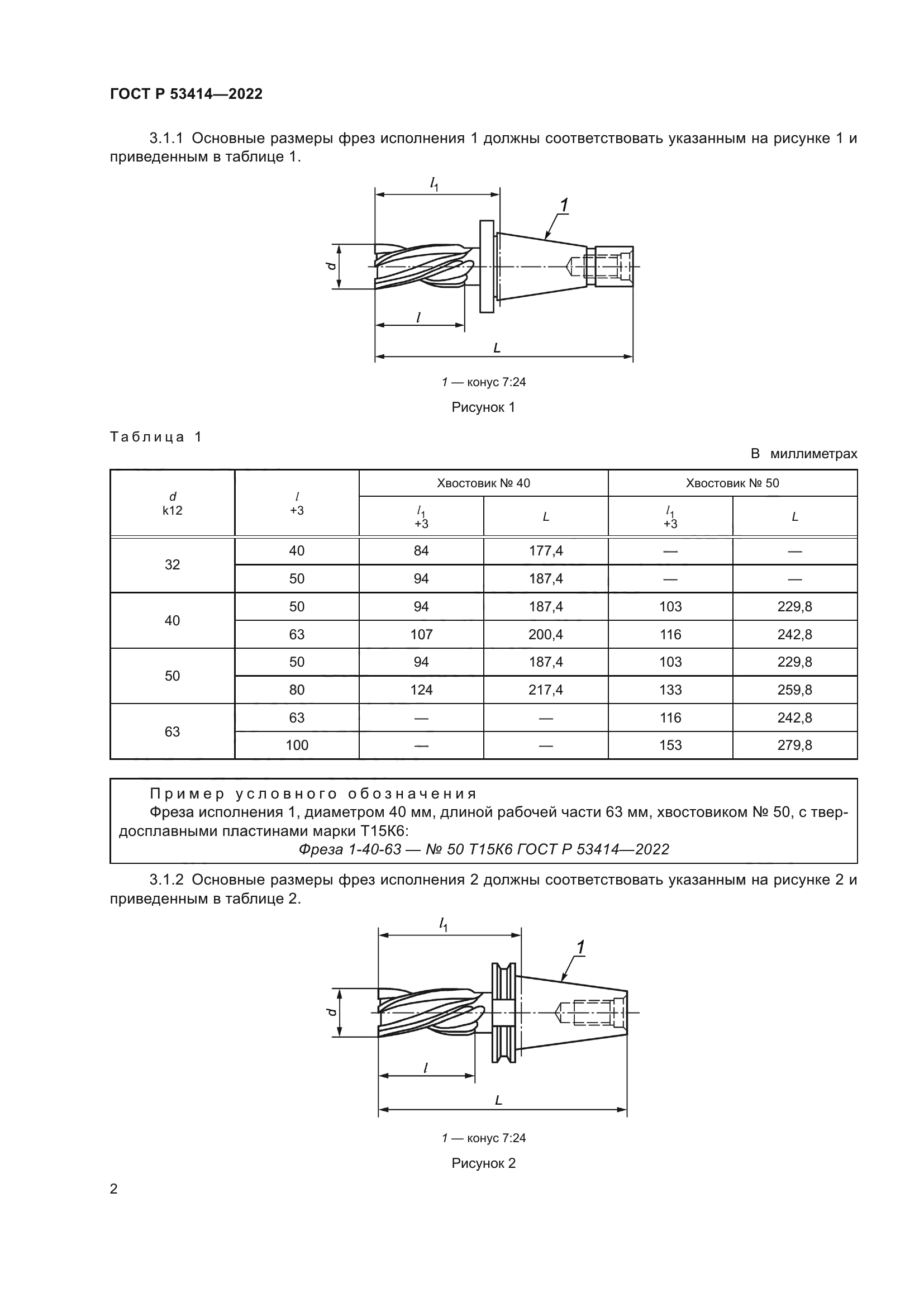 ГОСТ Р 53414-2022