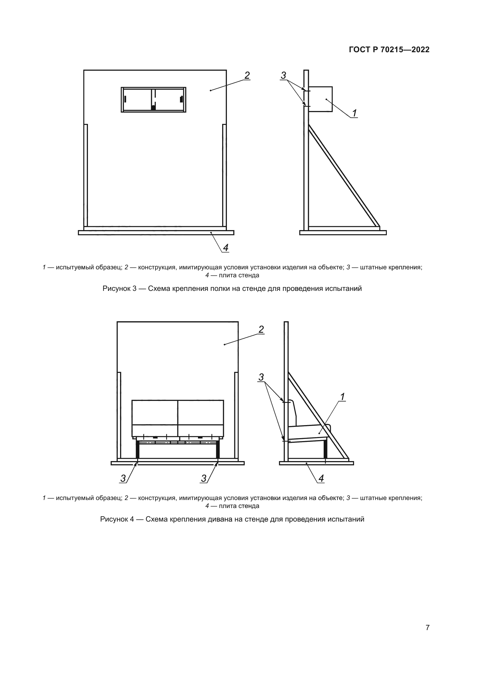ГОСТ Р 70215-2022
