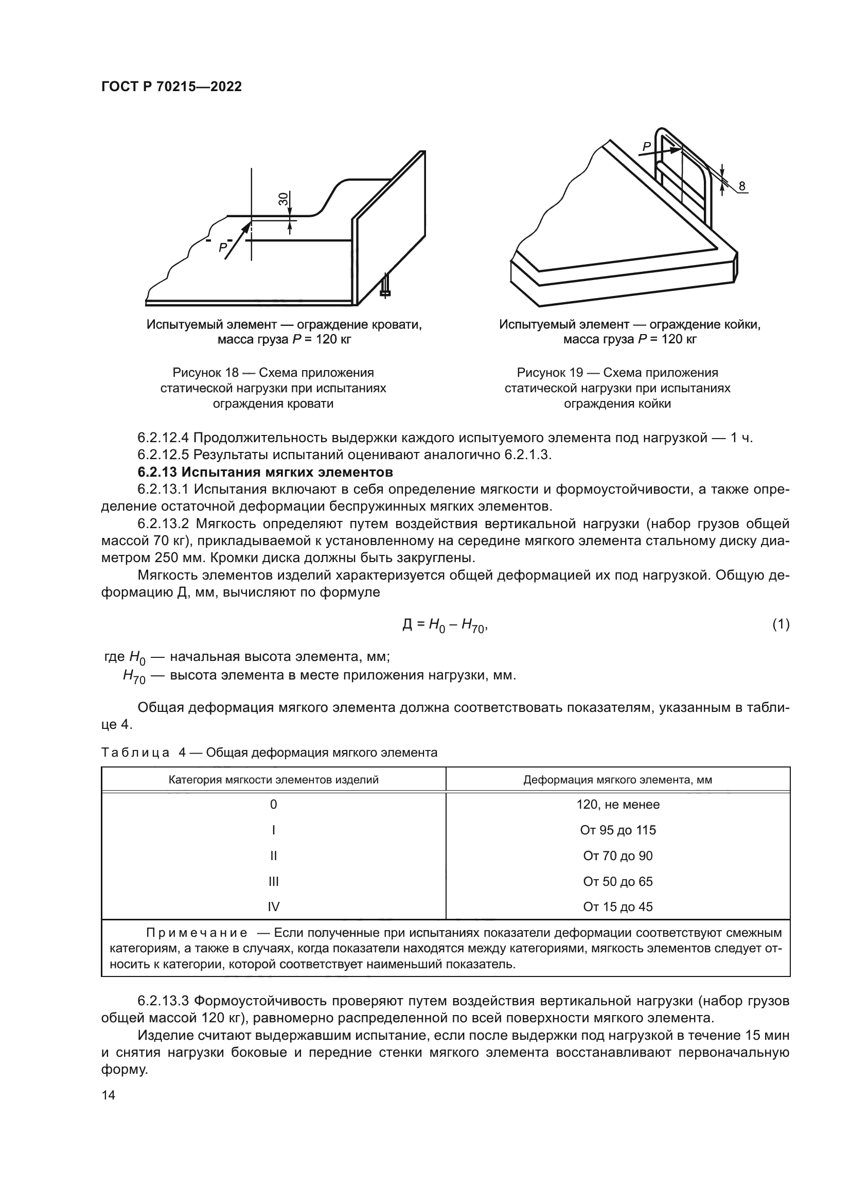 ГОСТ Р 70215-2022