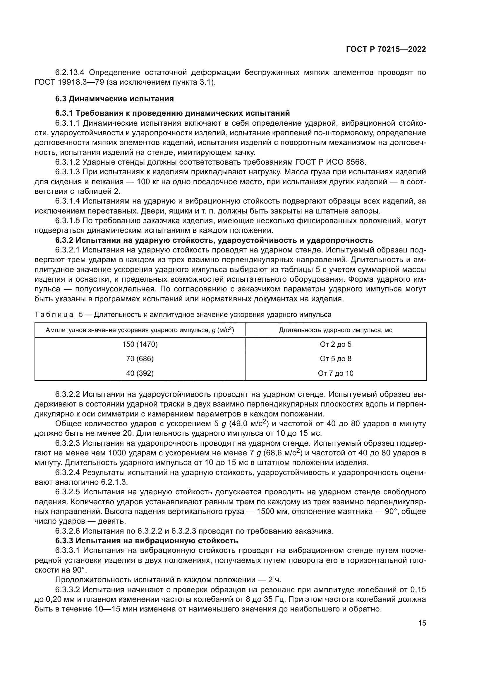 ГОСТ Р 70215-2022