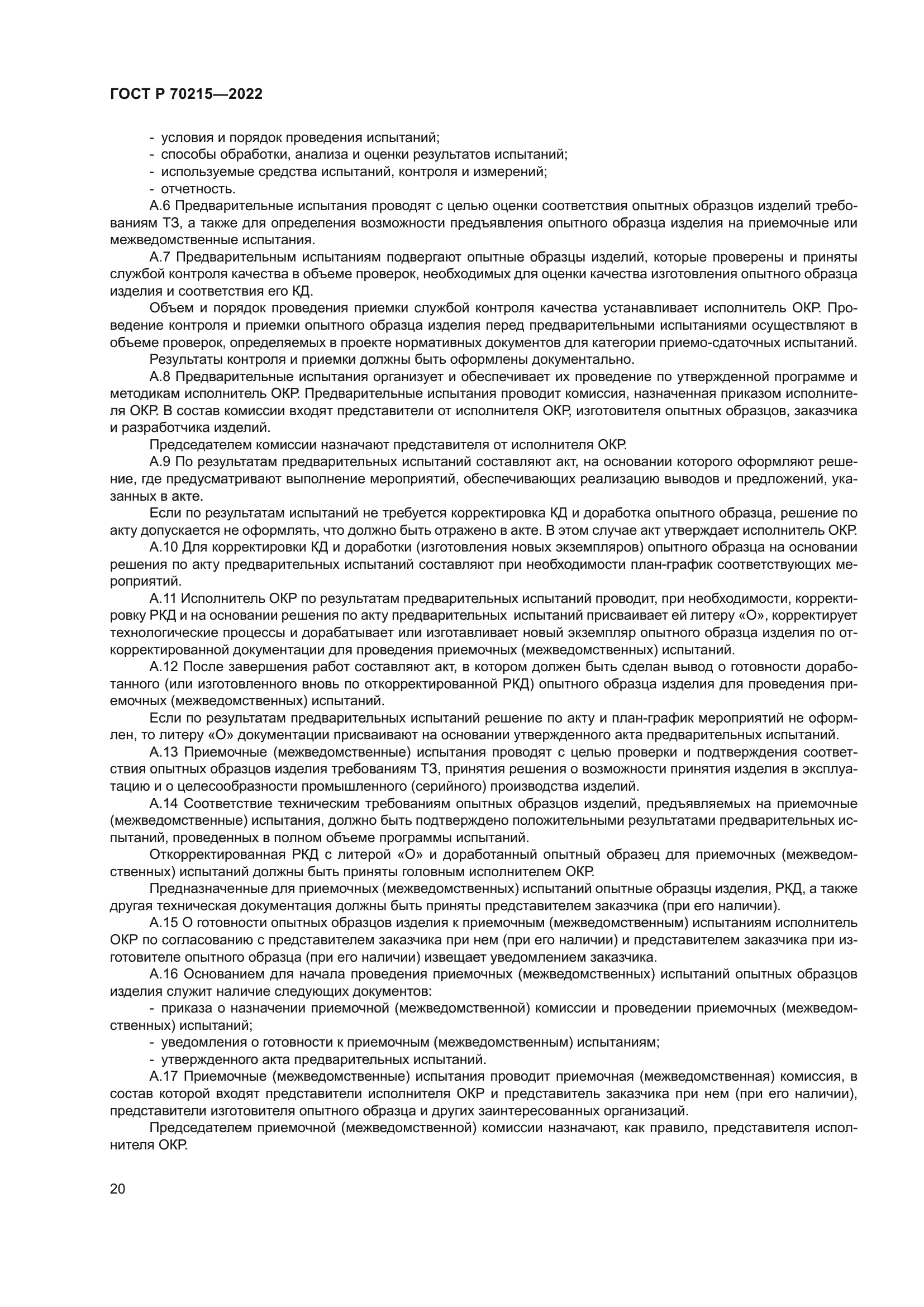 ГОСТ Р 70215-2022