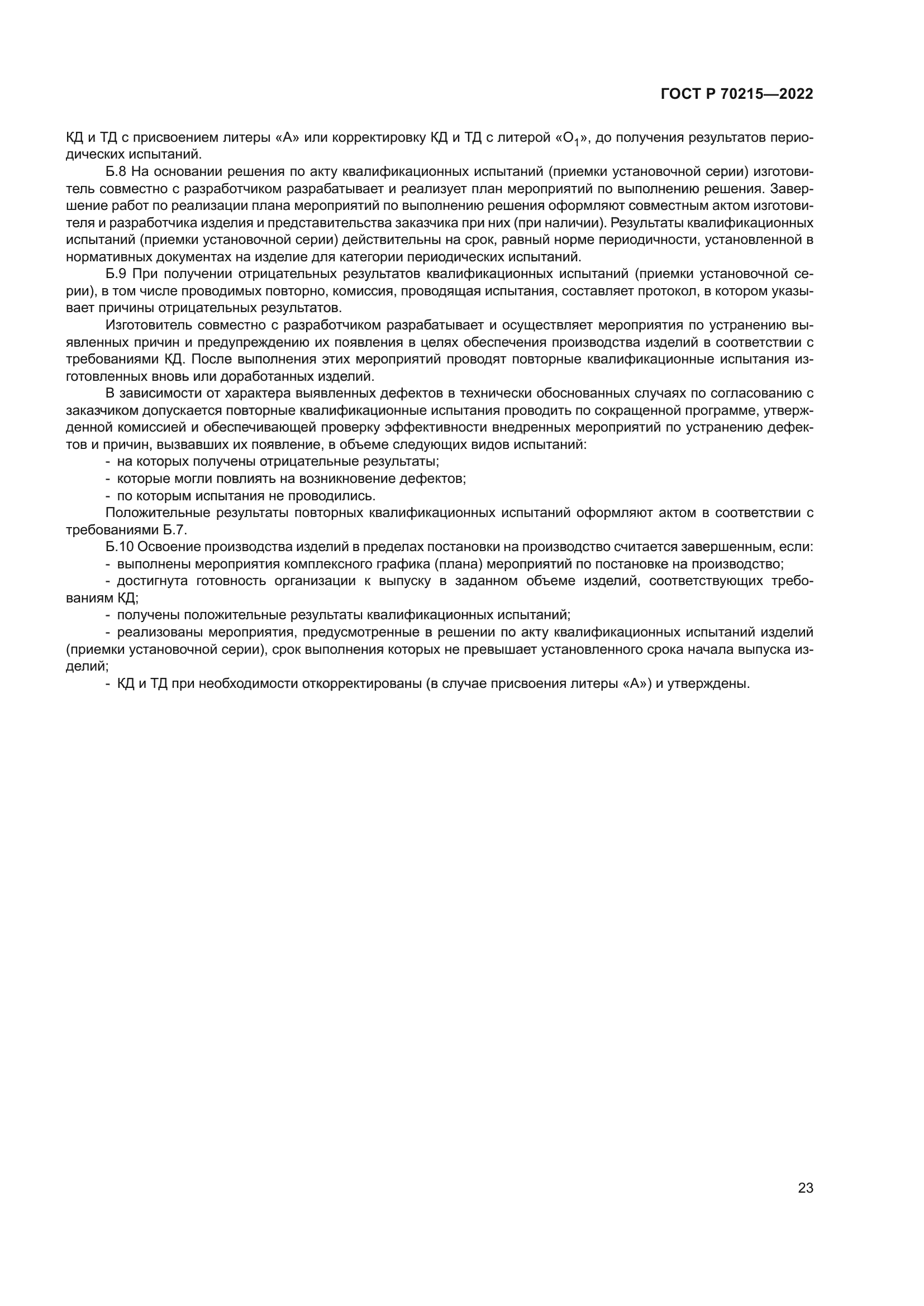 ГОСТ Р 70215-2022