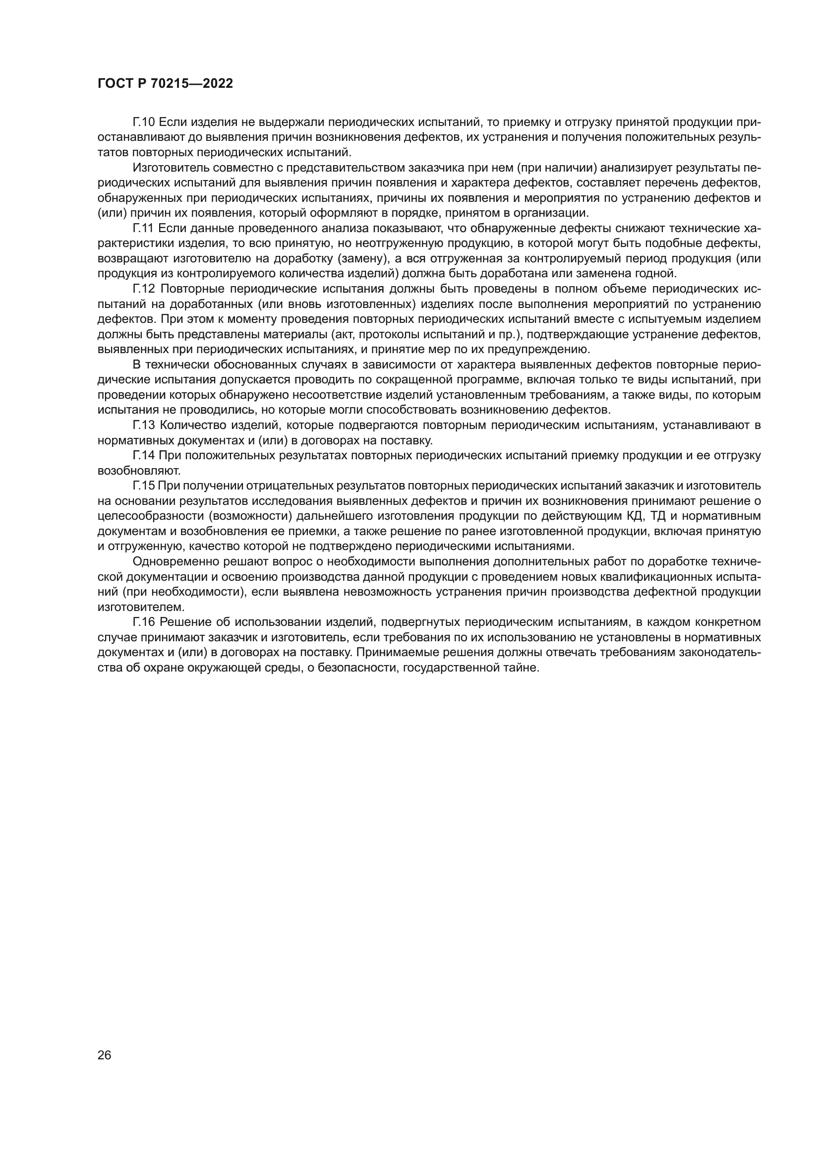 ГОСТ Р 70215-2022