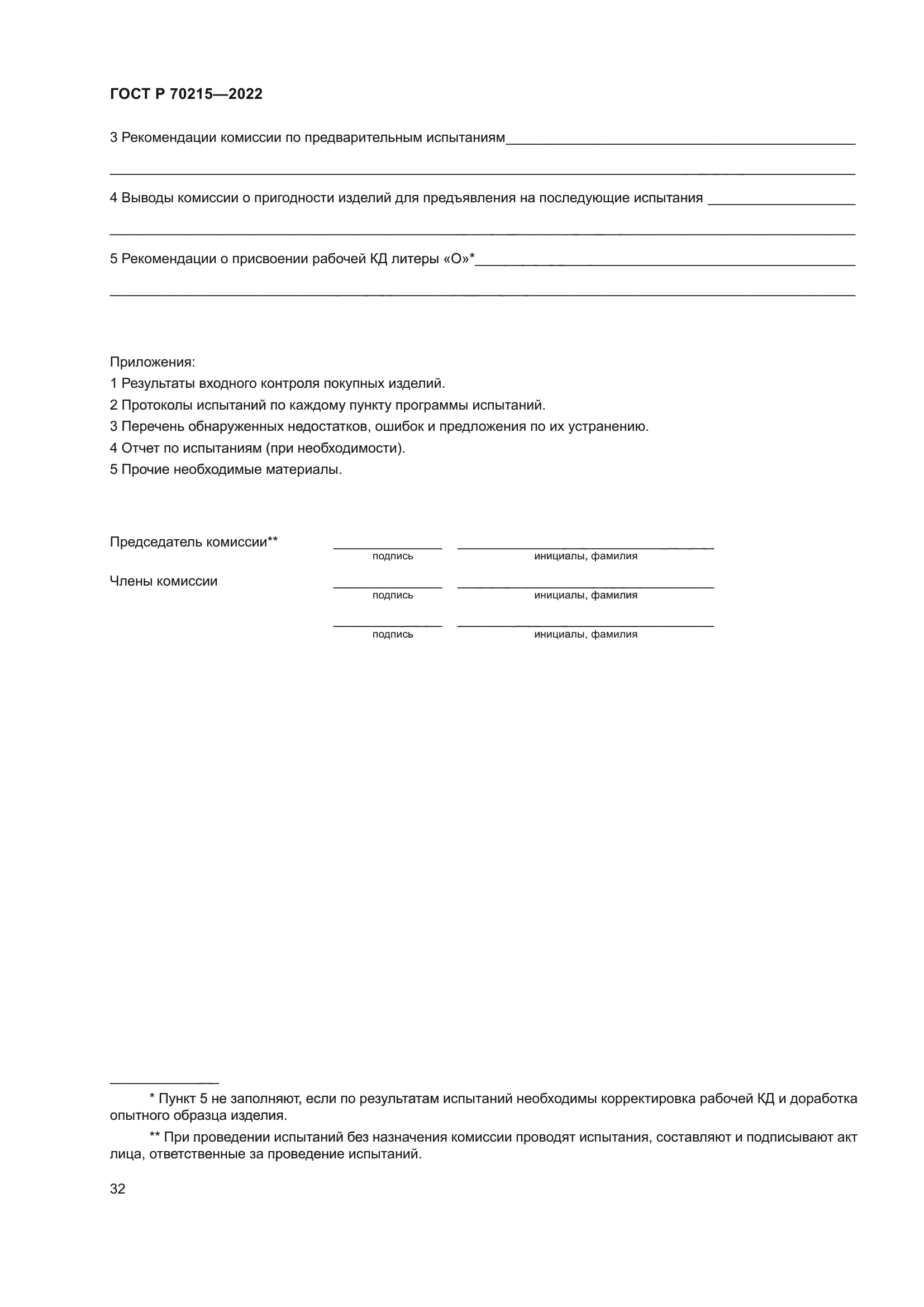 ГОСТ Р 70215-2022