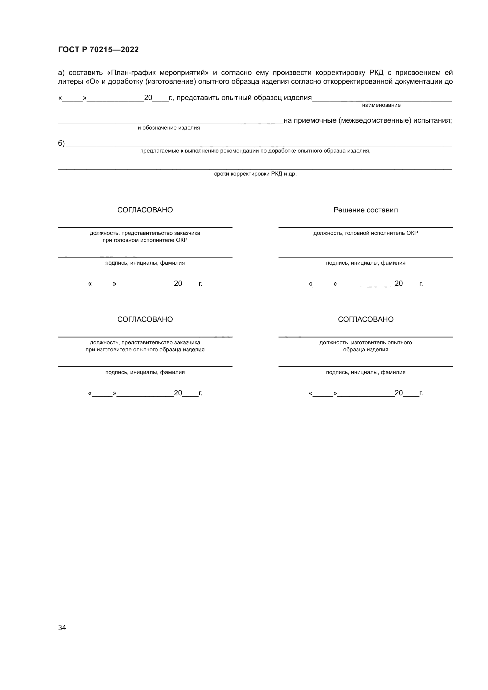 ГОСТ Р 70215-2022