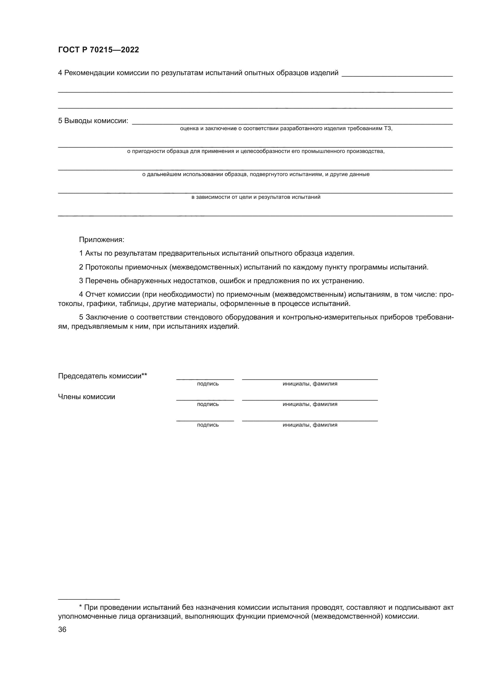 ГОСТ Р 70215-2022