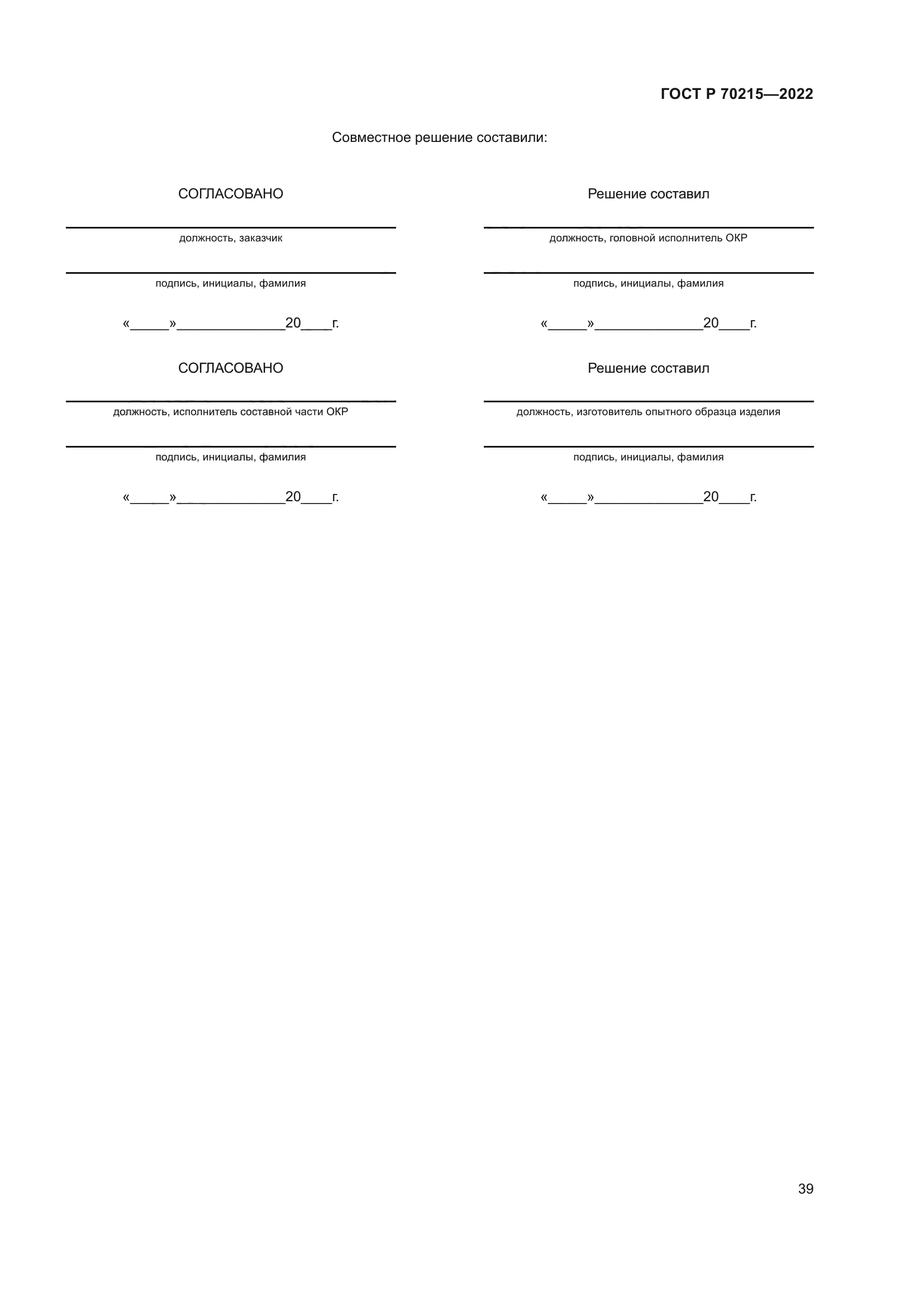 ГОСТ Р 70215-2022