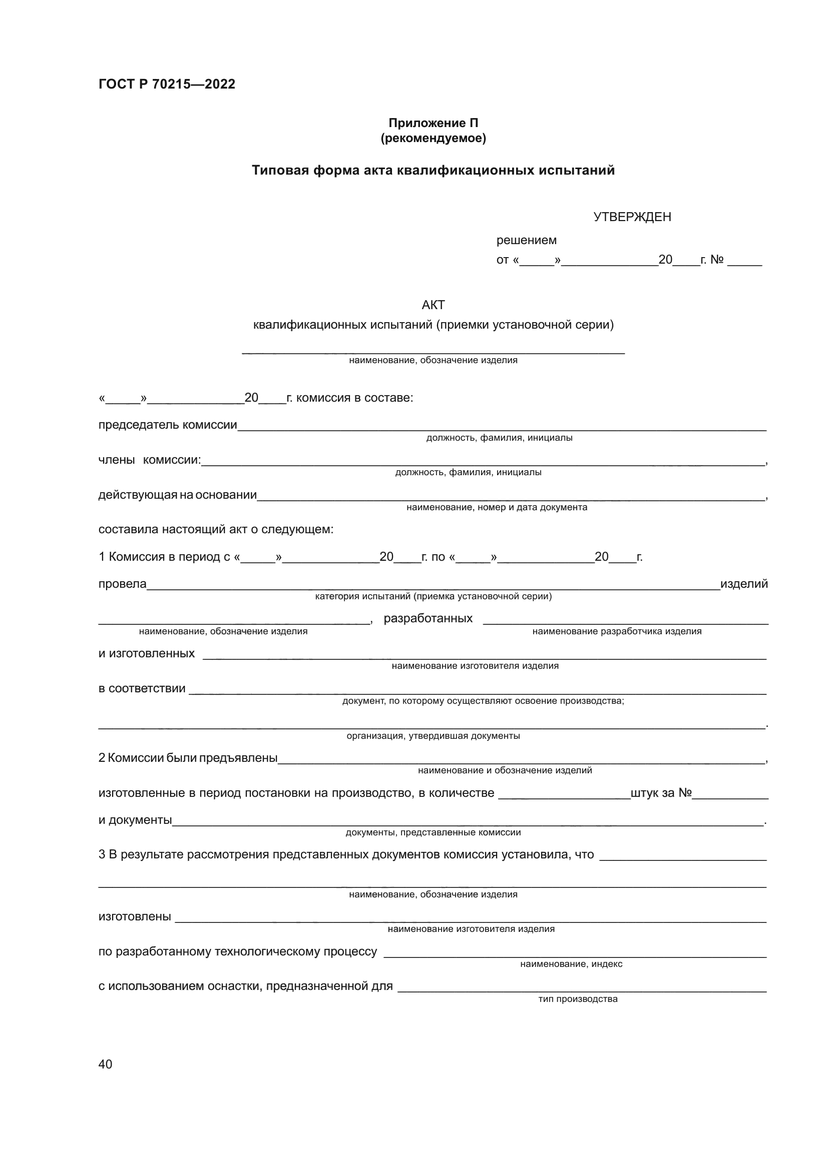 ГОСТ Р 70215-2022