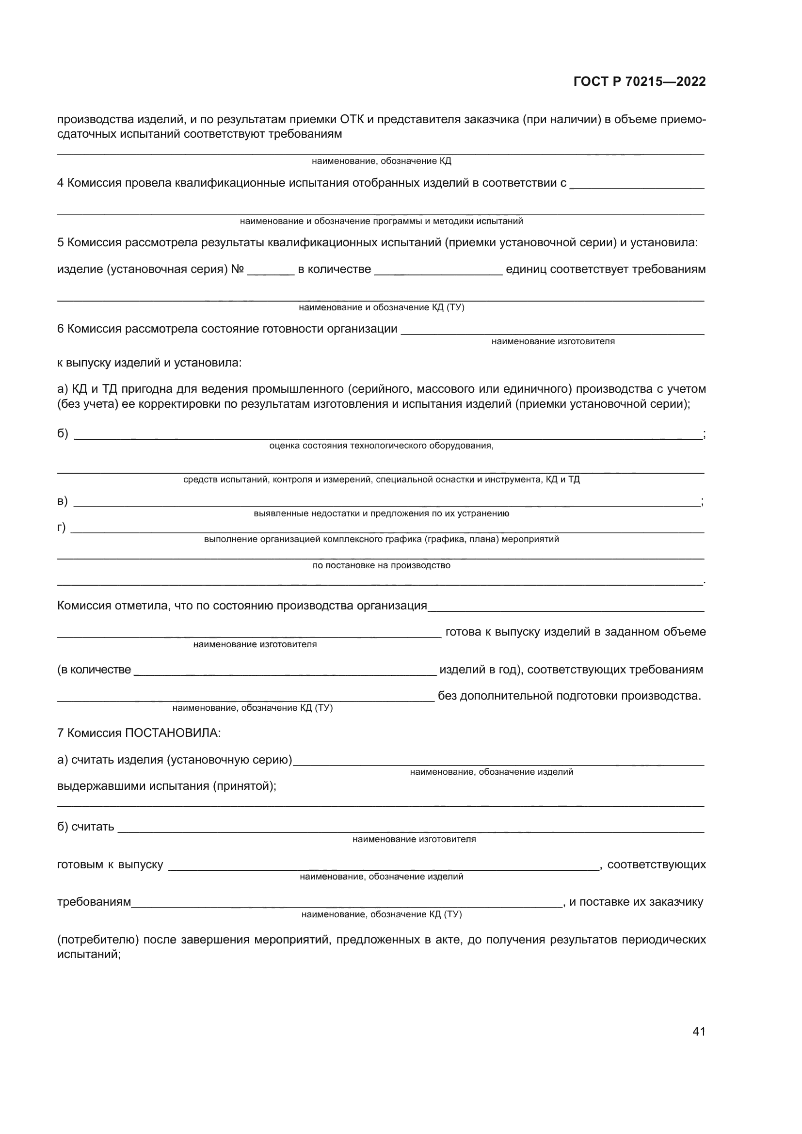 ГОСТ Р 70215-2022