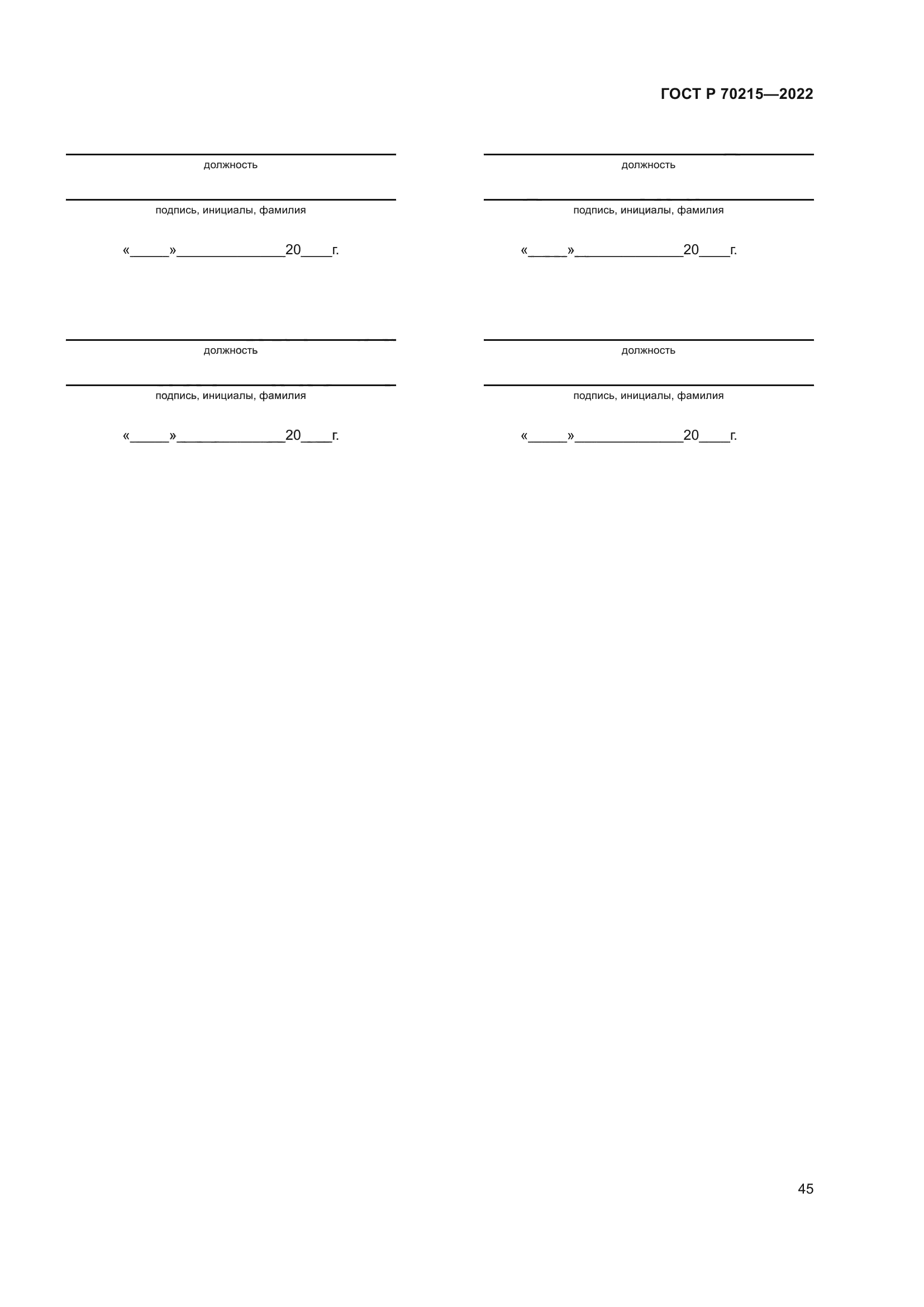 ГОСТ Р 70215-2022