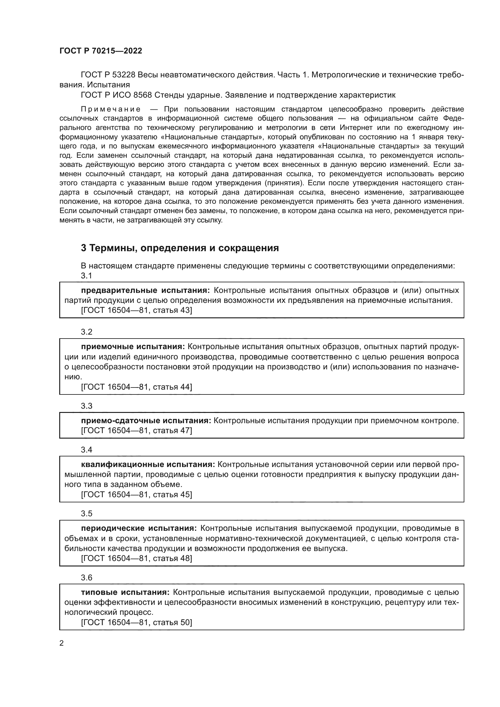 ГОСТ Р 70215-2022