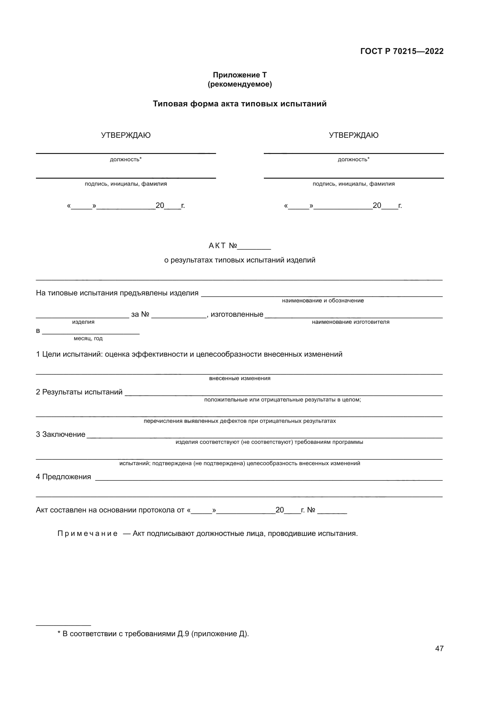 ГОСТ Р 70215-2022