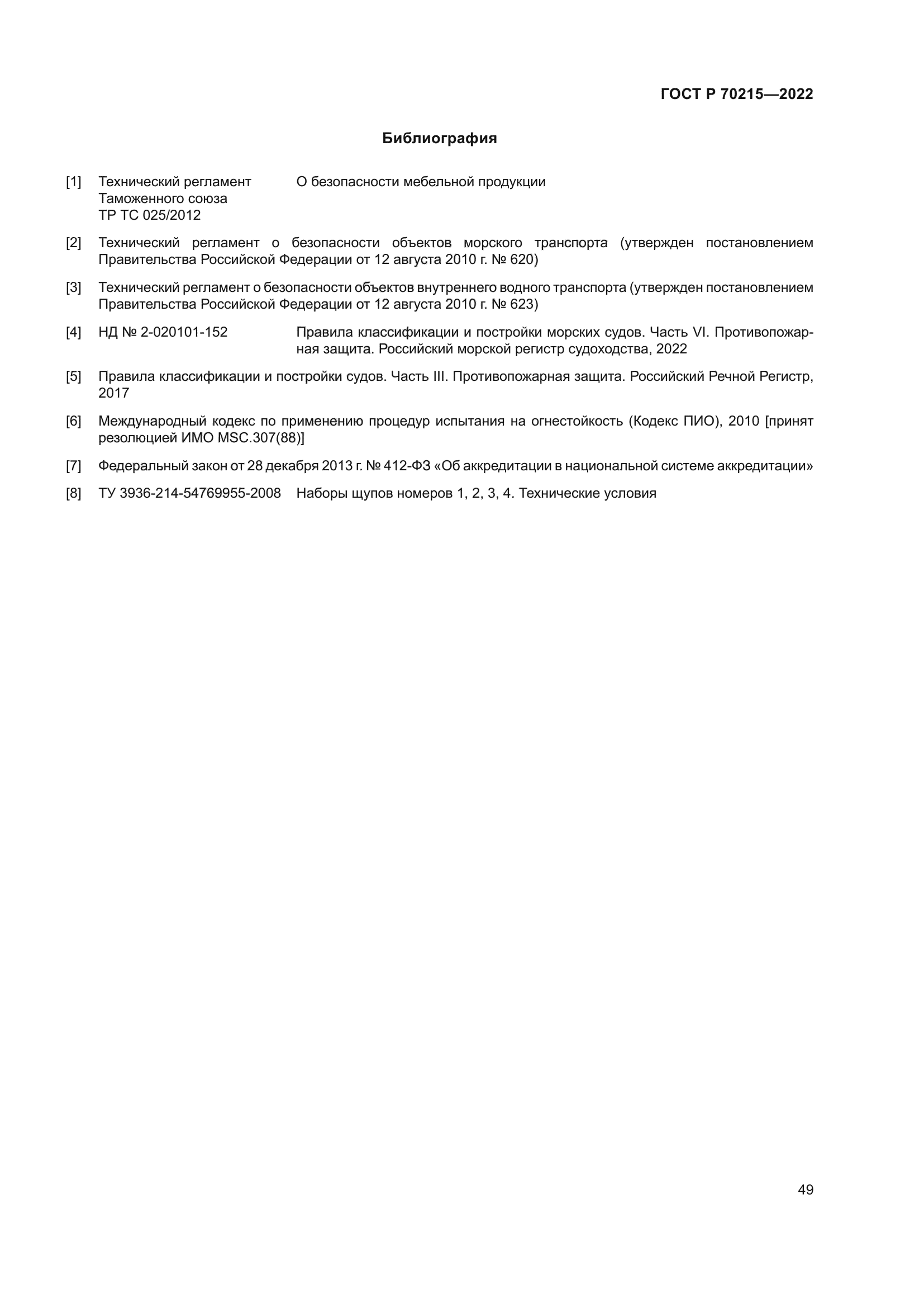 ГОСТ Р 70215-2022