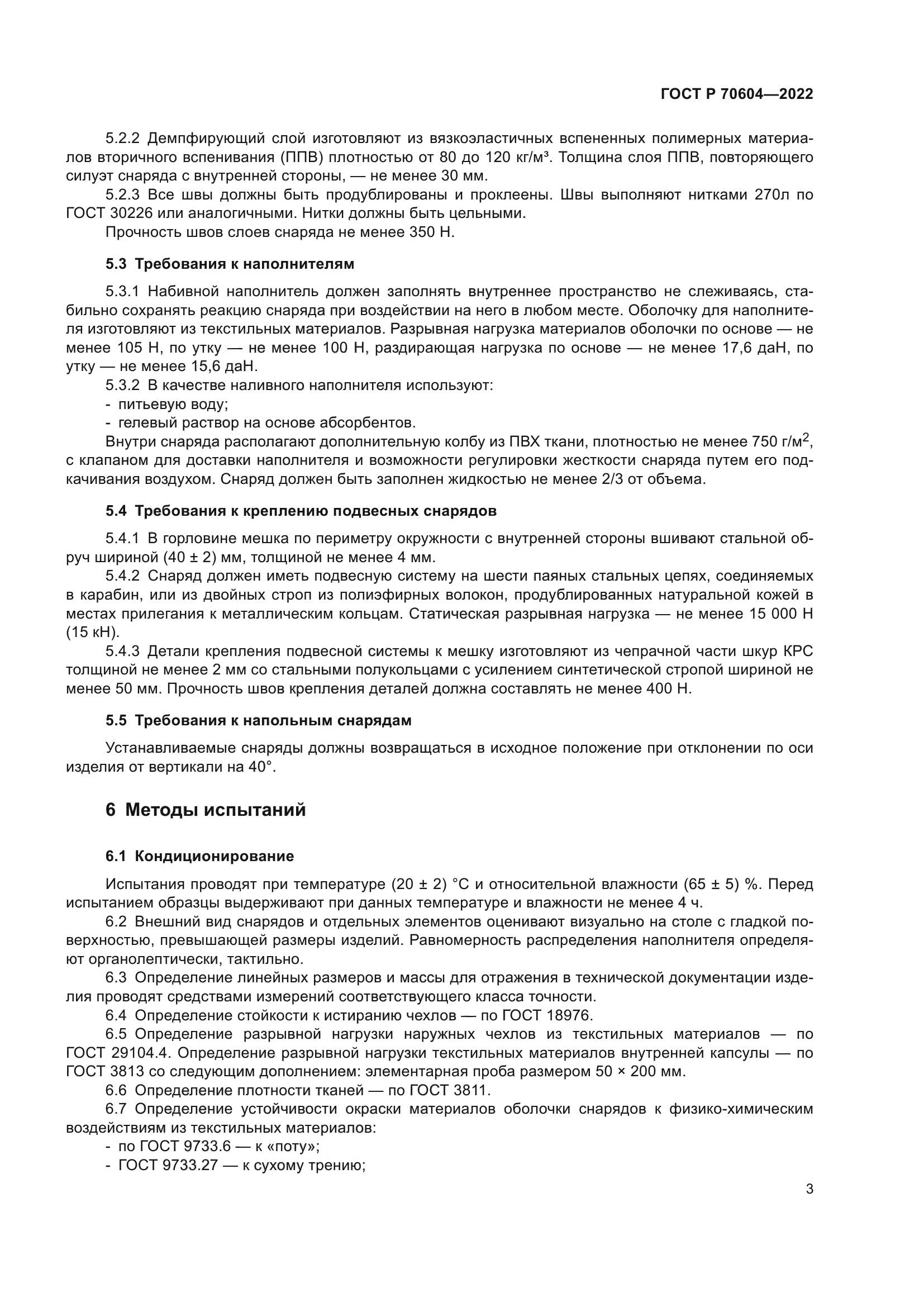 ГОСТ Р 70604-2022