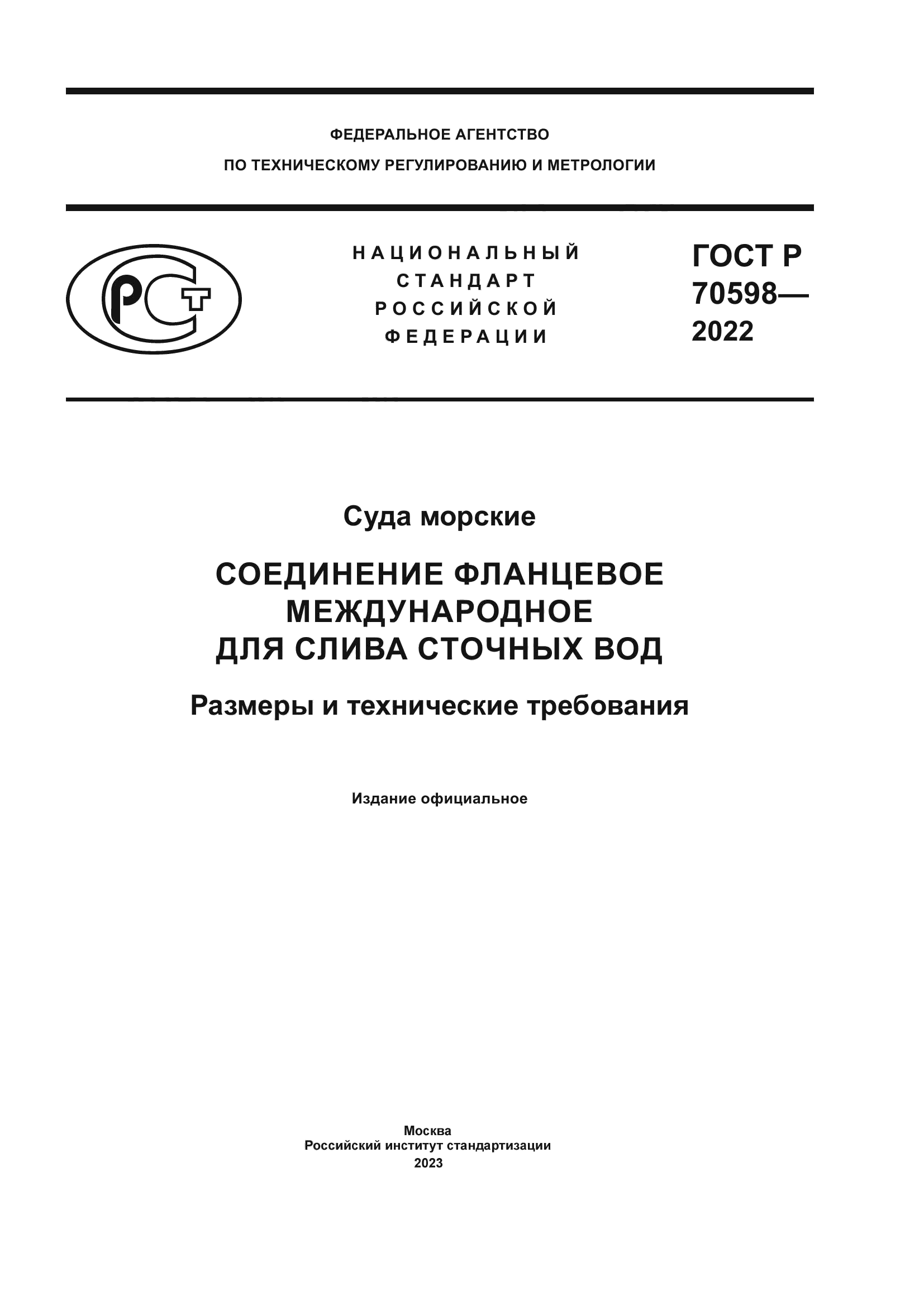 ГОСТ Р 70598-2022