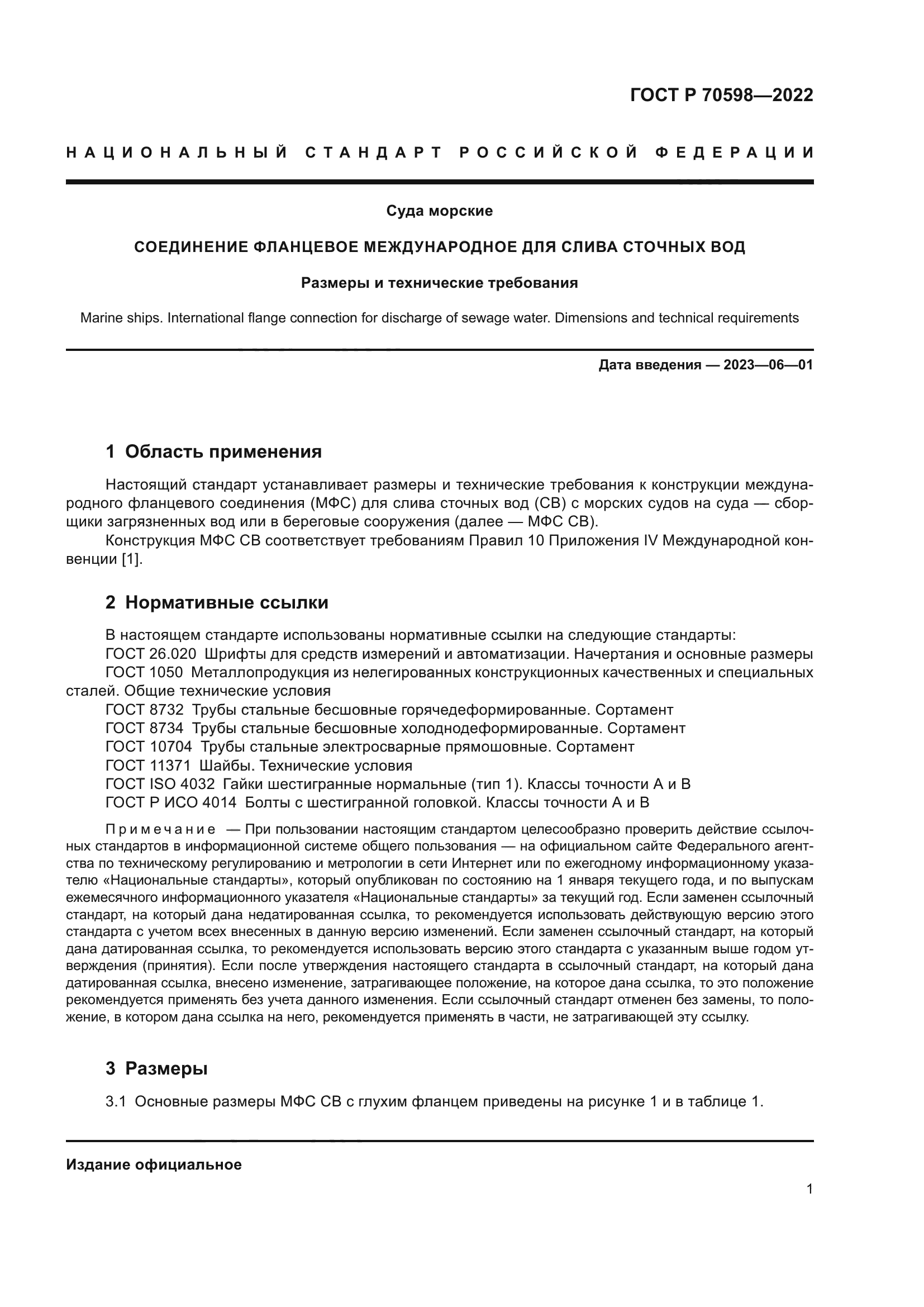 ГОСТ Р 70598-2022