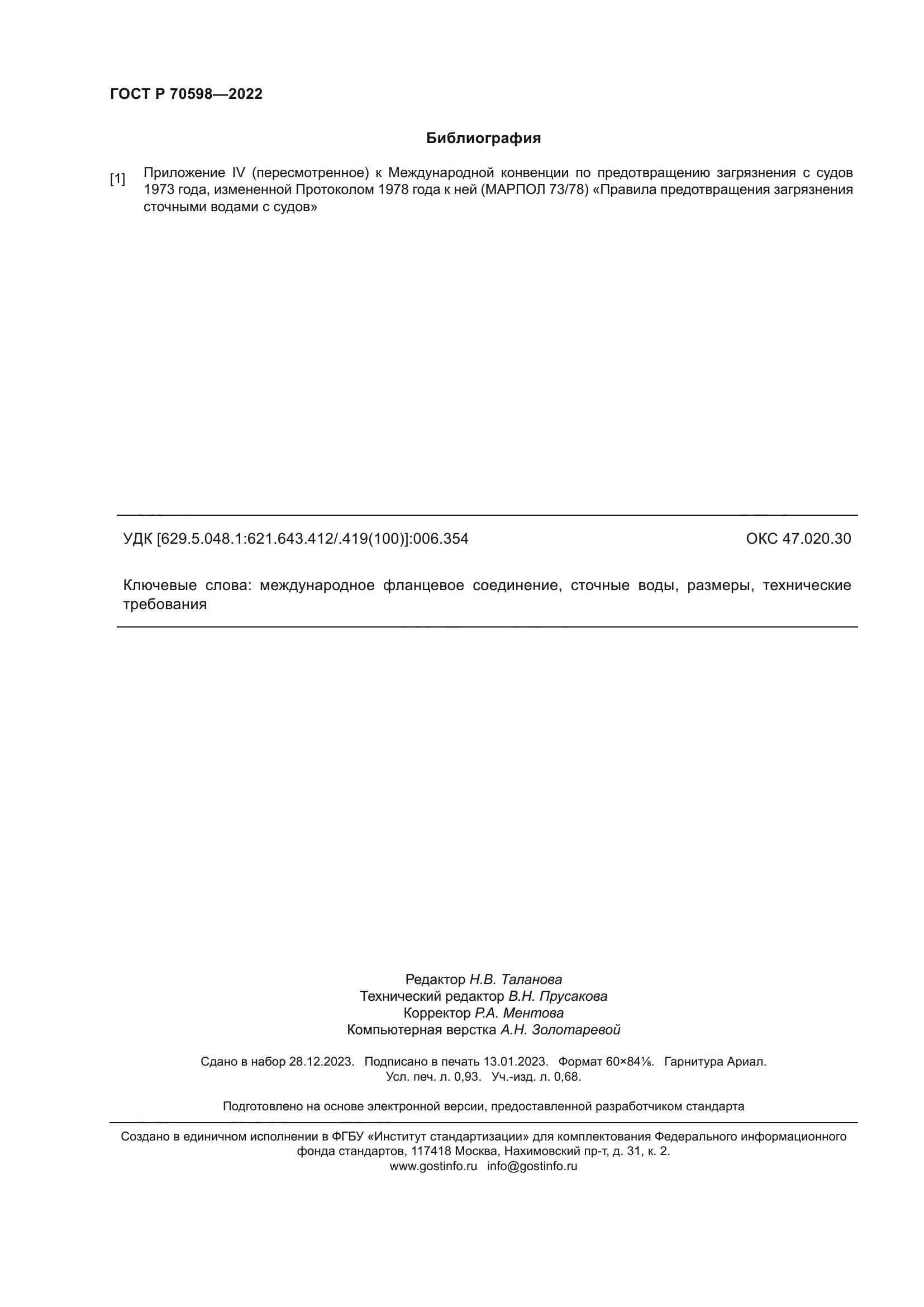ГОСТ Р 70598-2022