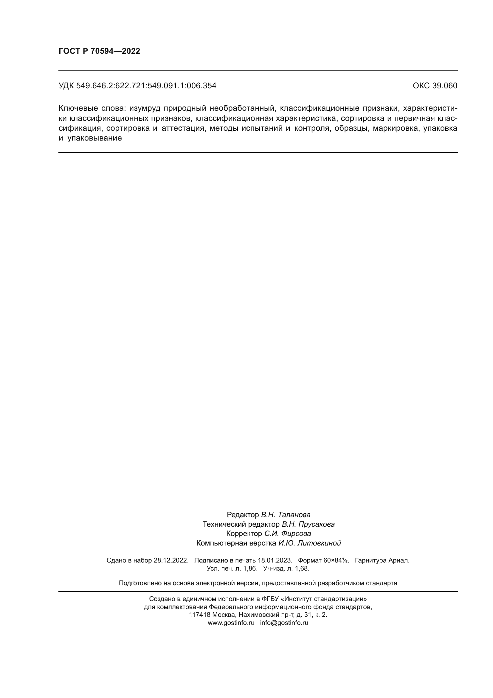 ГОСТ Р 70594-2022