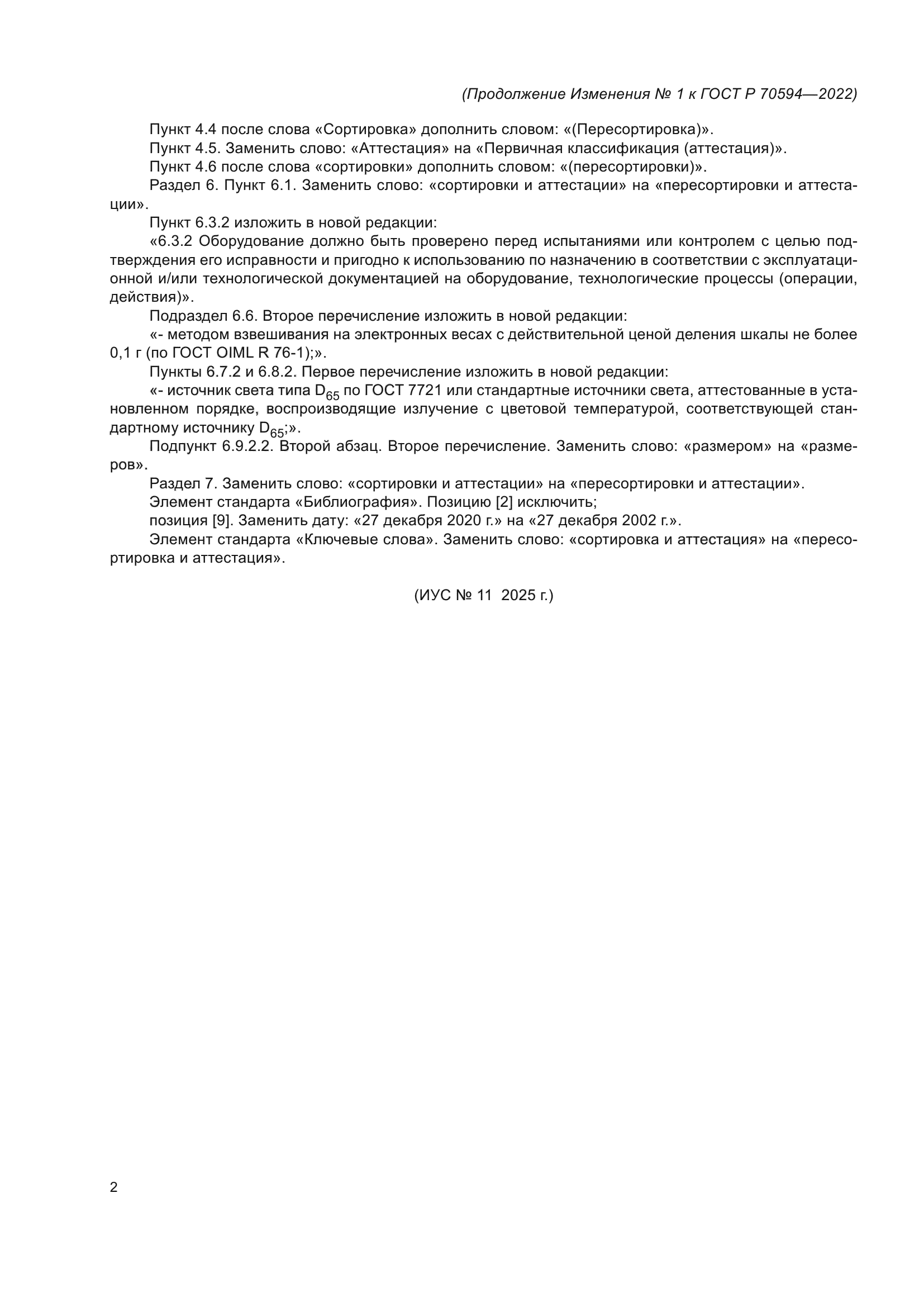 ГОСТ Р 70594-2022