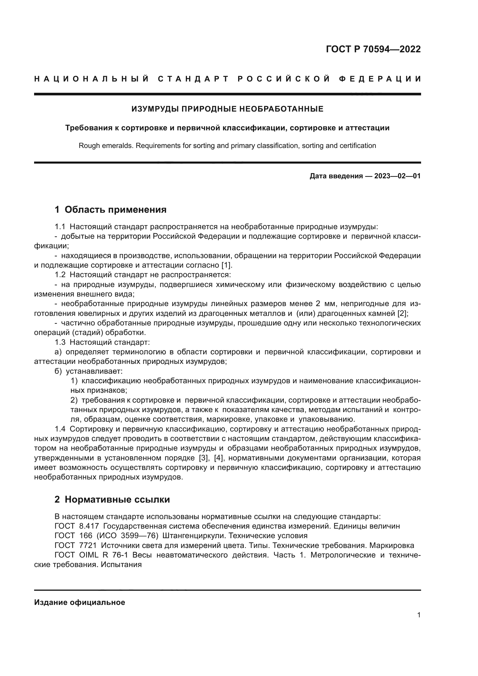 ГОСТ Р 70594-2022