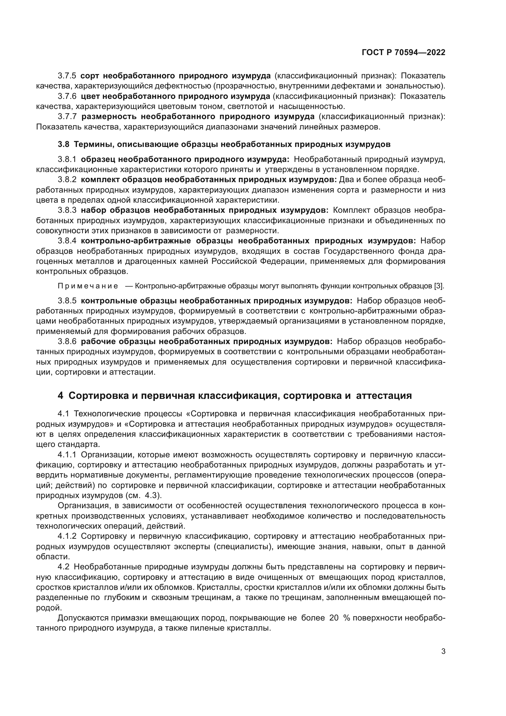 ГОСТ Р 70594-2022